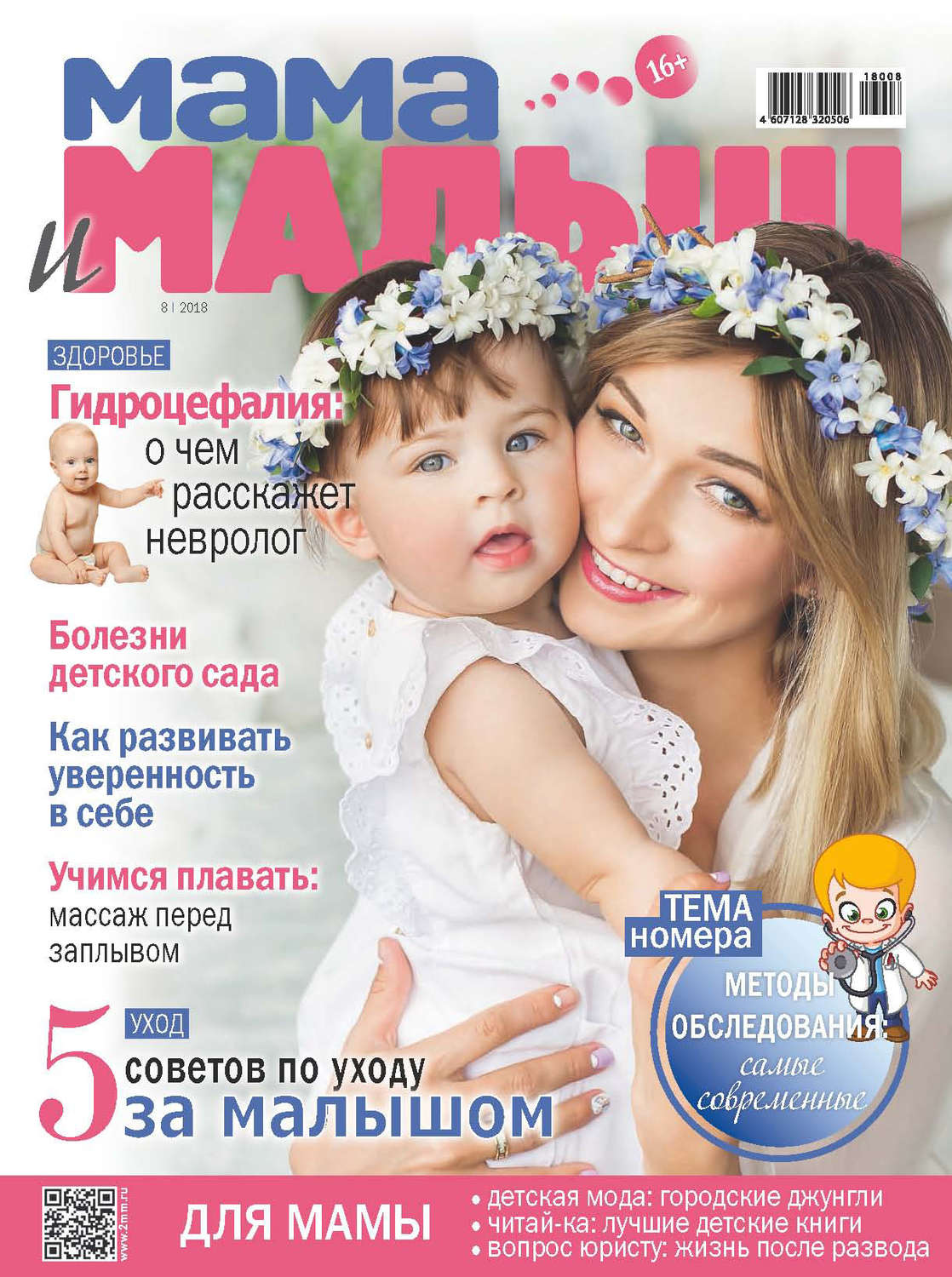 Обложка книги «Мама и малыш №8/2018»