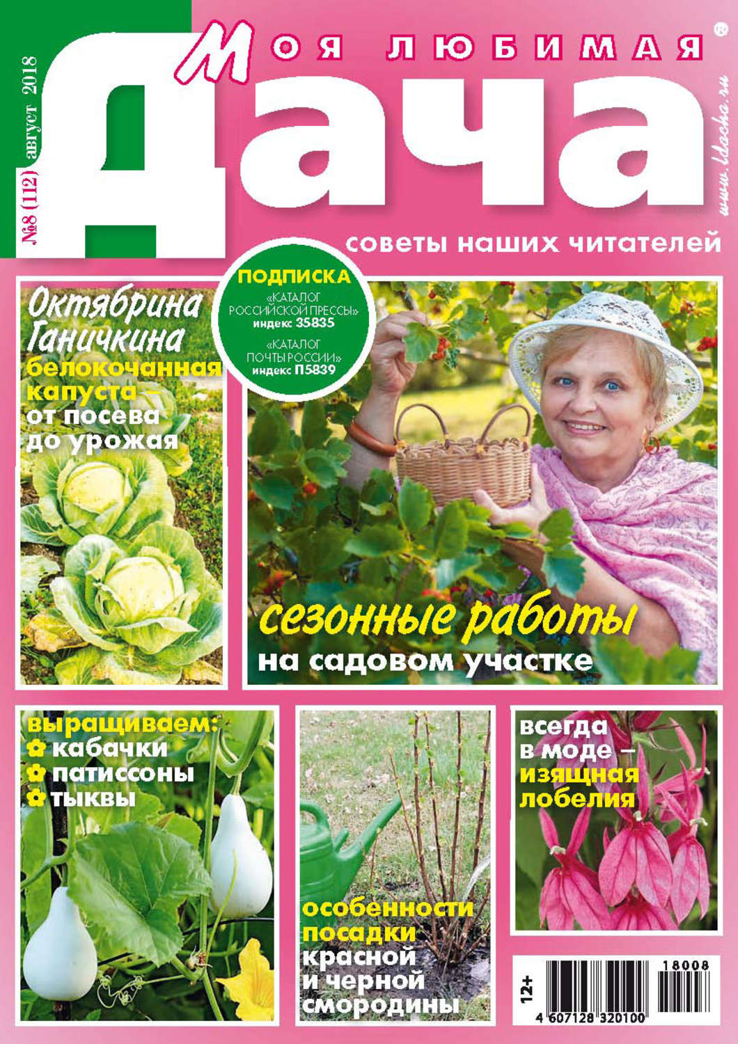 Обложка книги «Моя любимая дача №8/2018»
