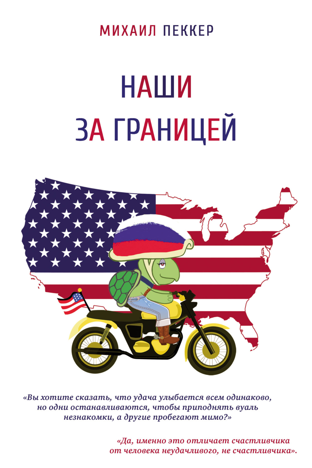 Обложка книги «Наши за границей»