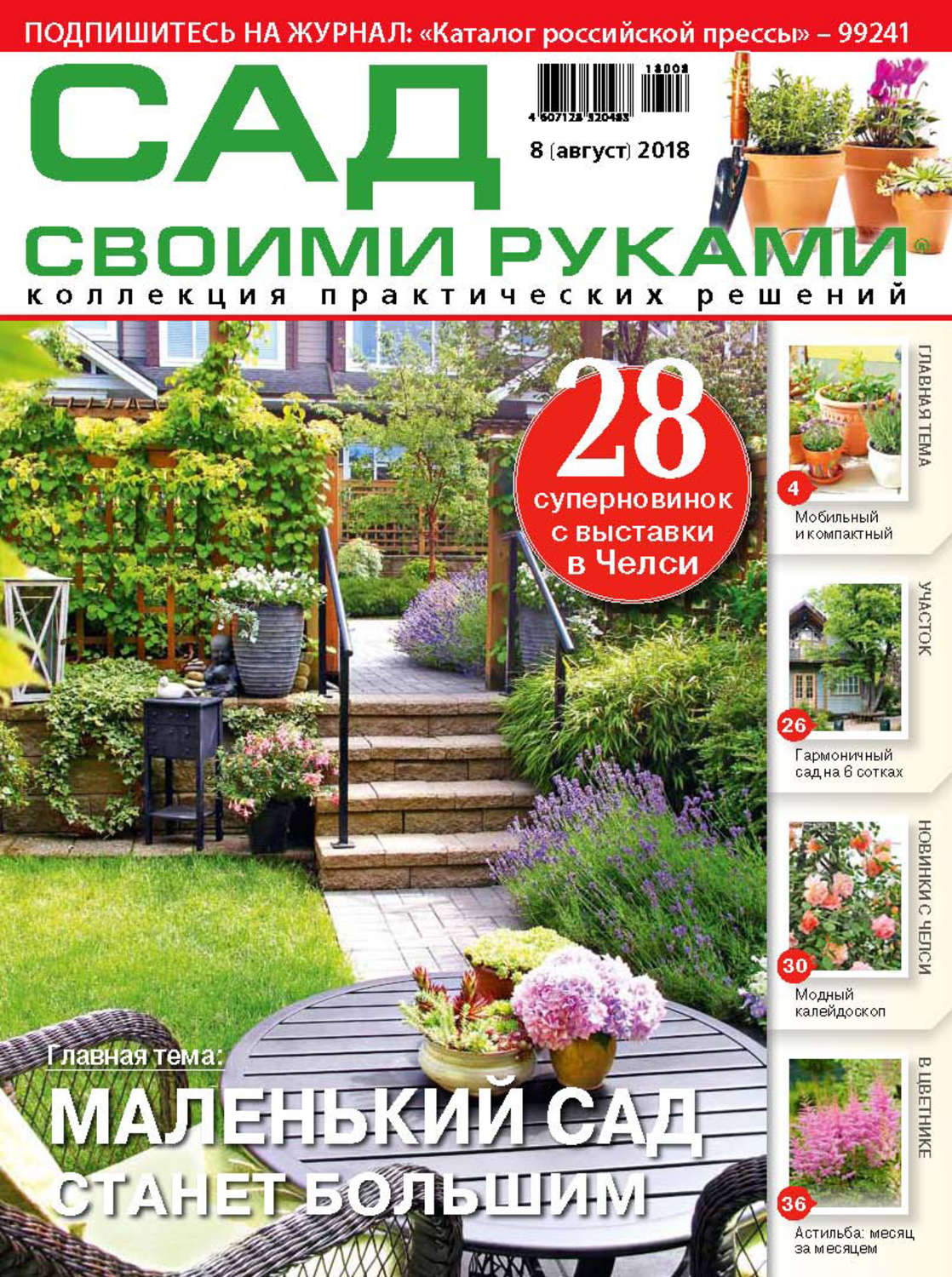 Обложка книги «Сад своими руками №8/2018»