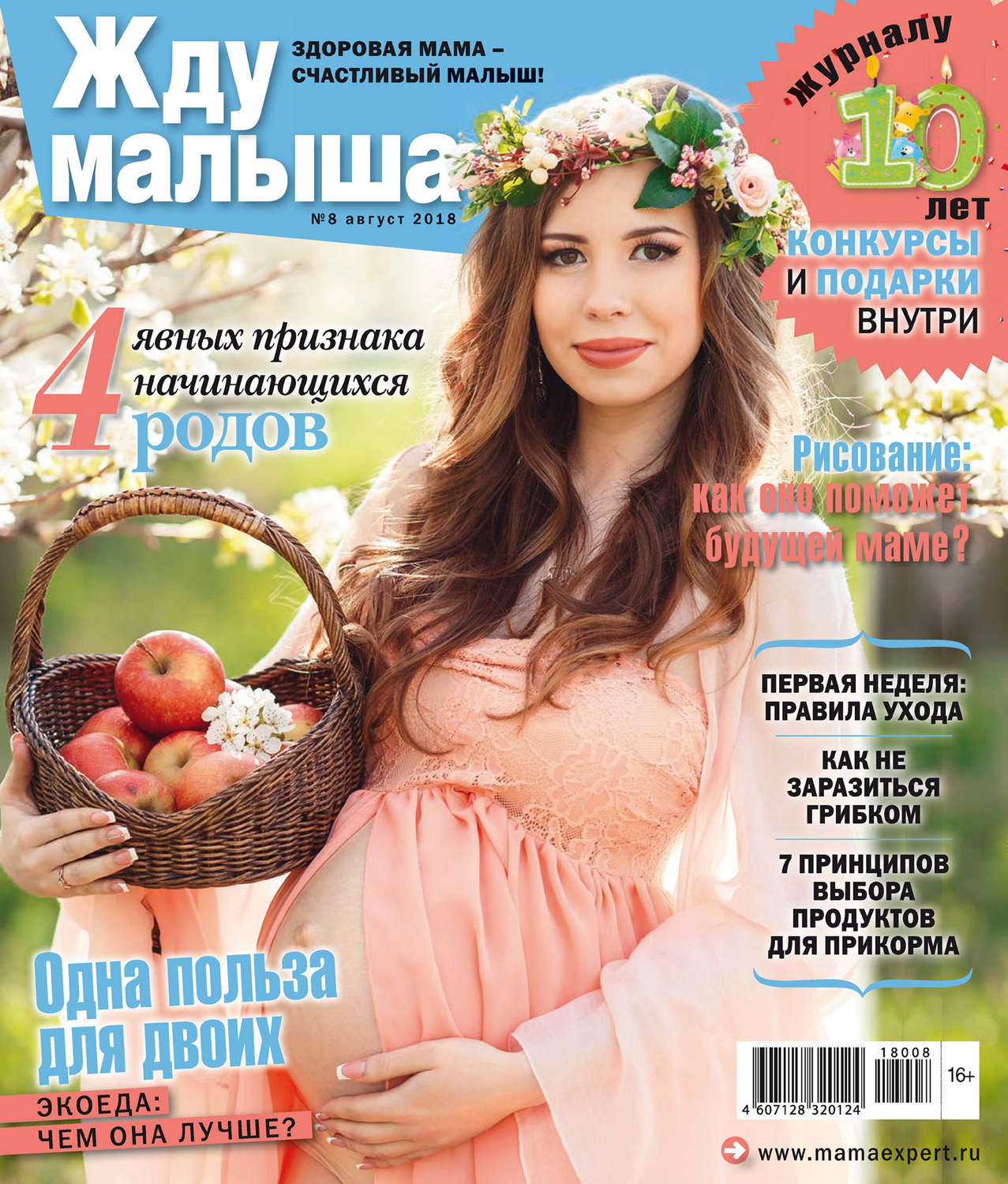 Обложка книги «Жду малыша №8/2018»