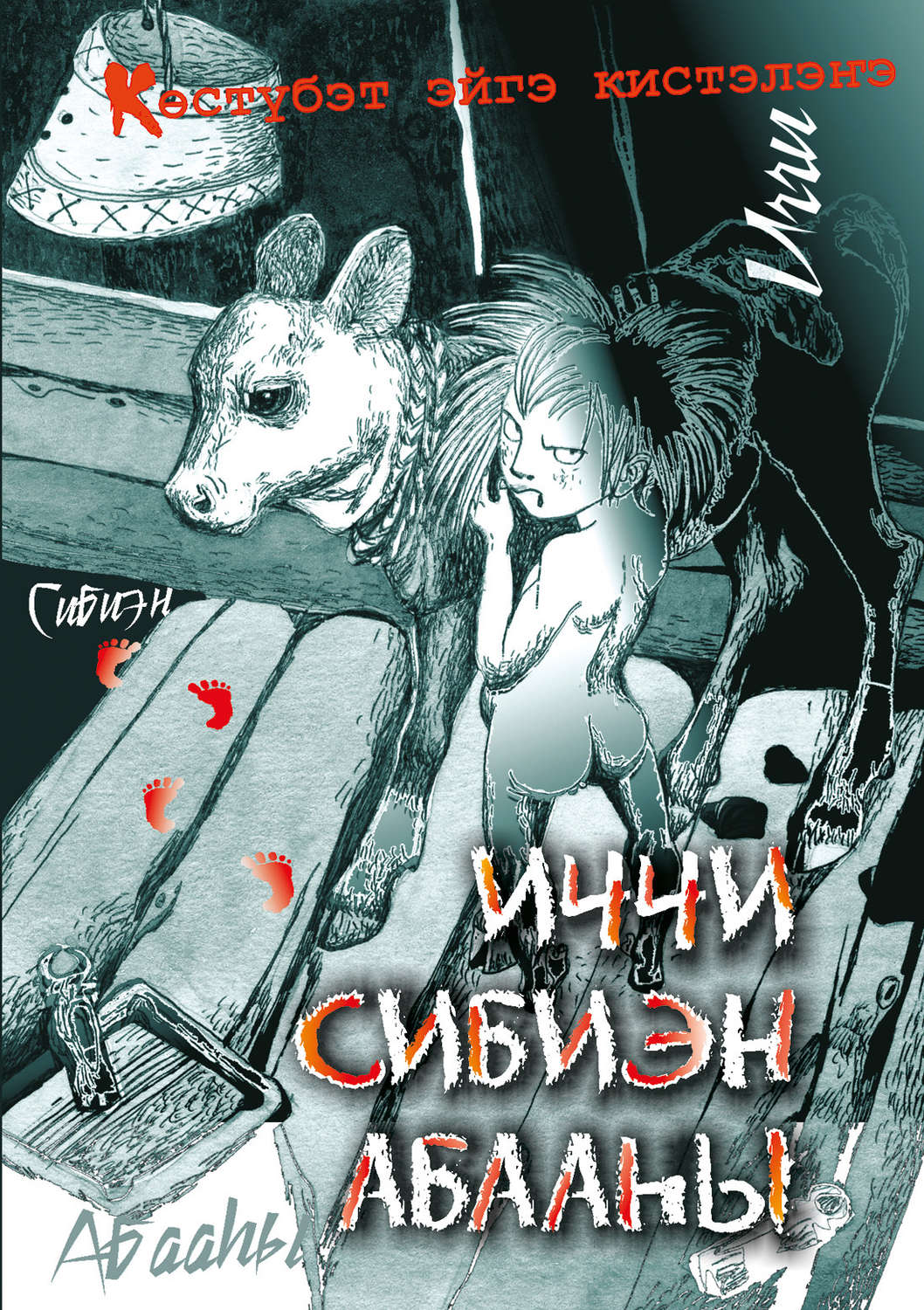 Обложка книги «Иччи. Сибиэн. Абааһы»