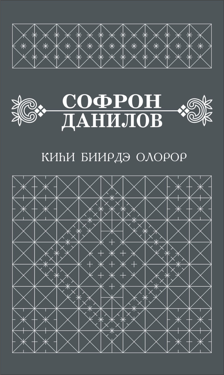 Обложка книги «Киһи биирдэ олорор»