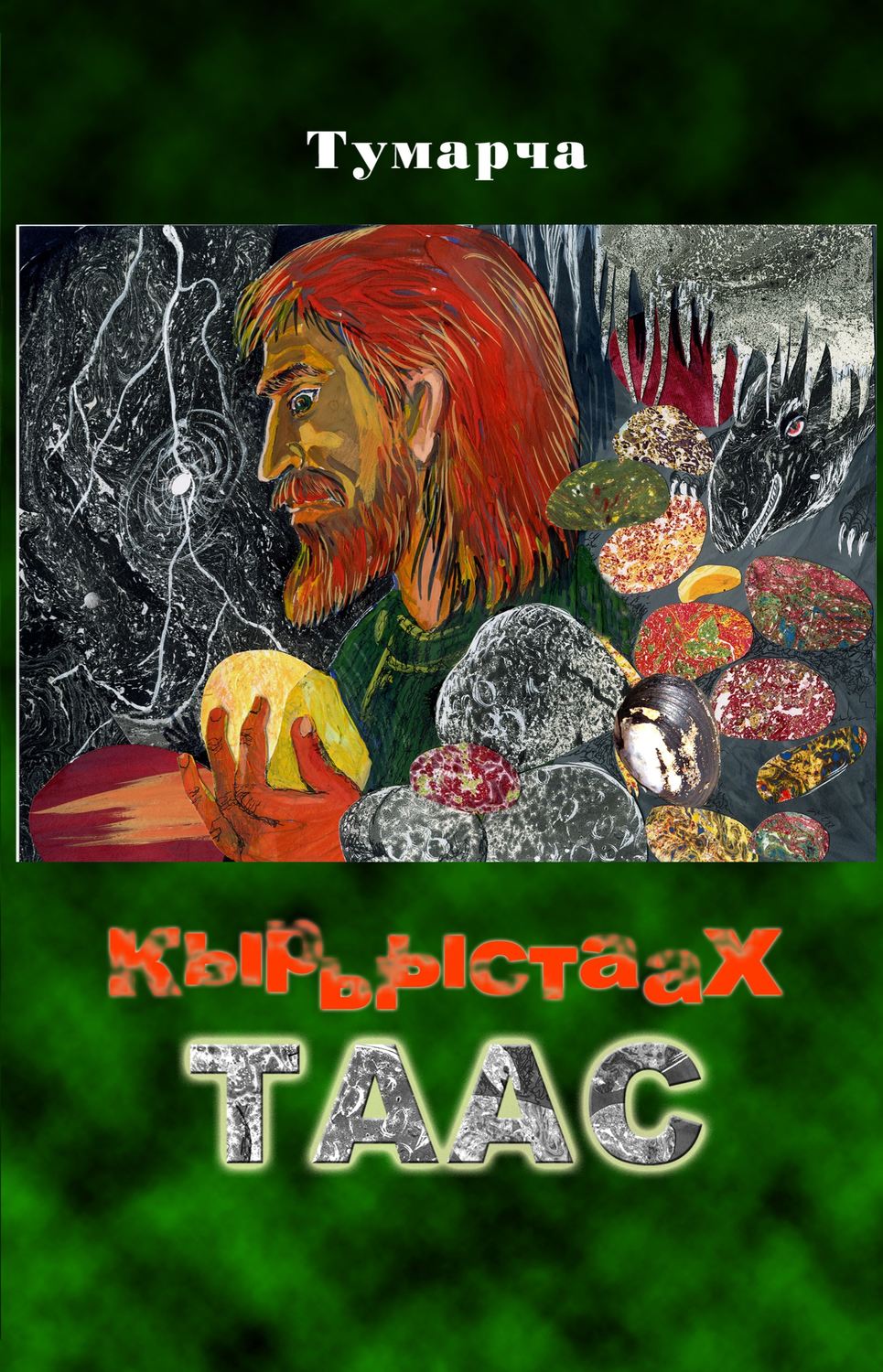 Обложка книги «Кырыыстаах таас»