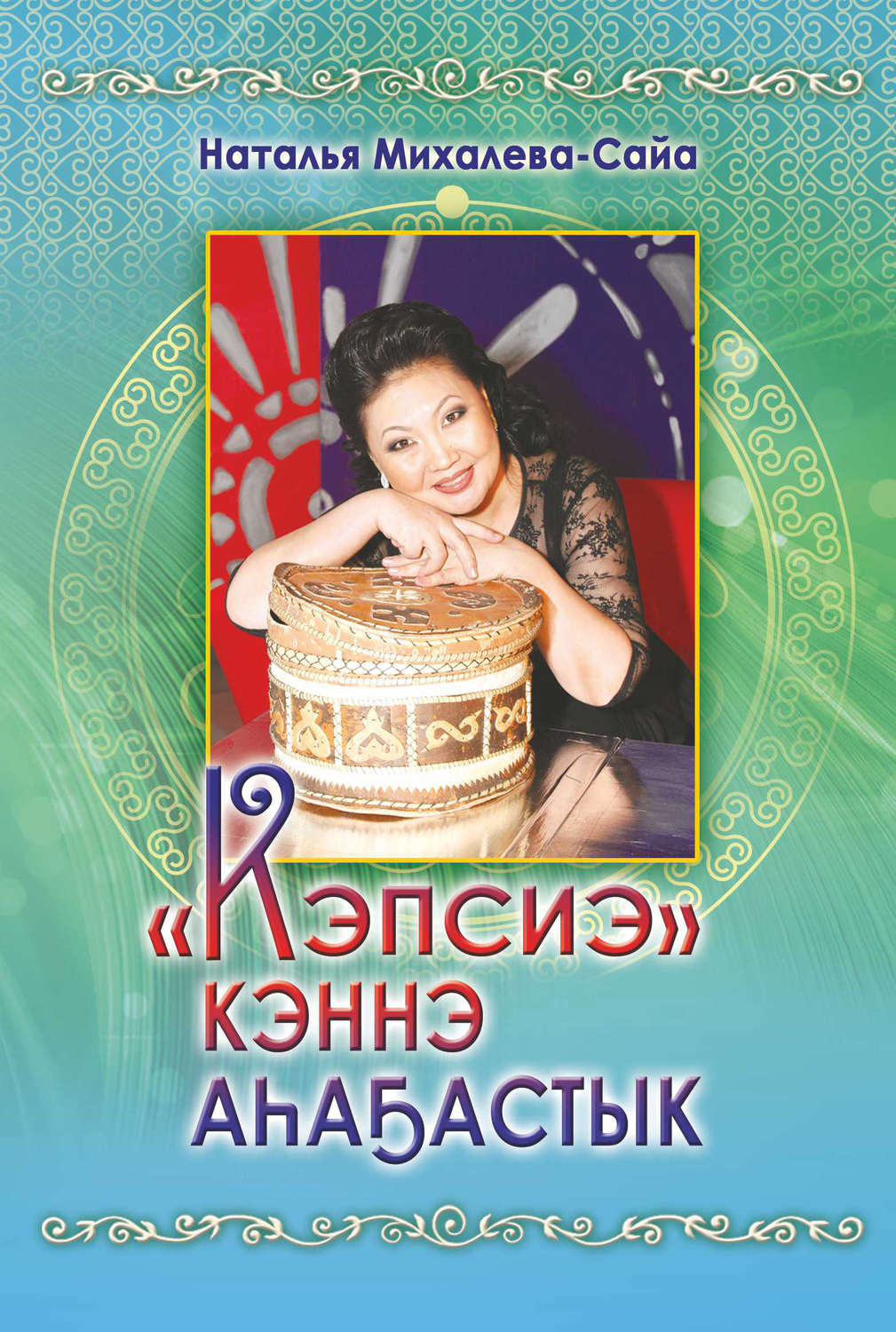 Обложка книги ««Кэпсиэ» кэннэ аһаҕастык»