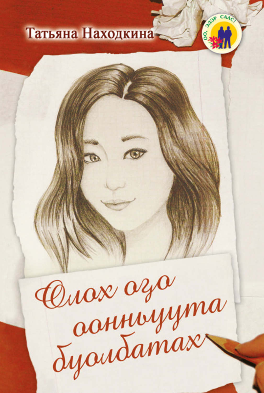 Обложка книги «Олох оҕо оонньуута буолбатах»