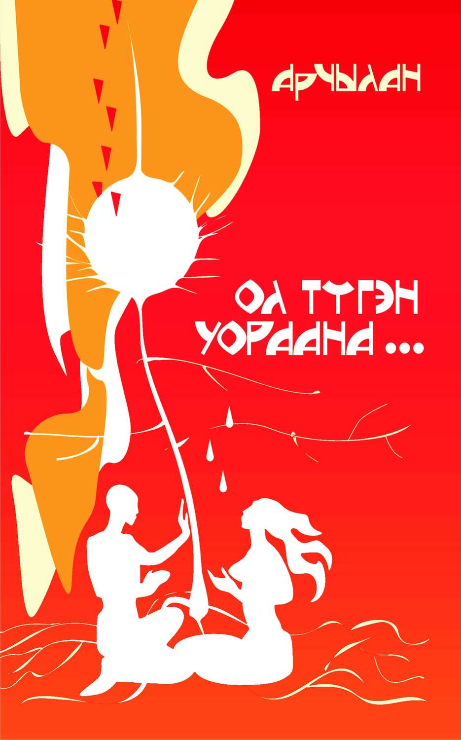 Обложка книги «Ол түгэн уораана…»