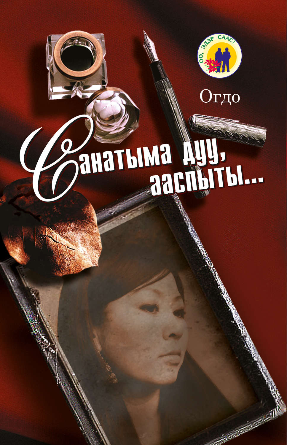 Обложка книги «Санатыма дуу, ааспыты…»
