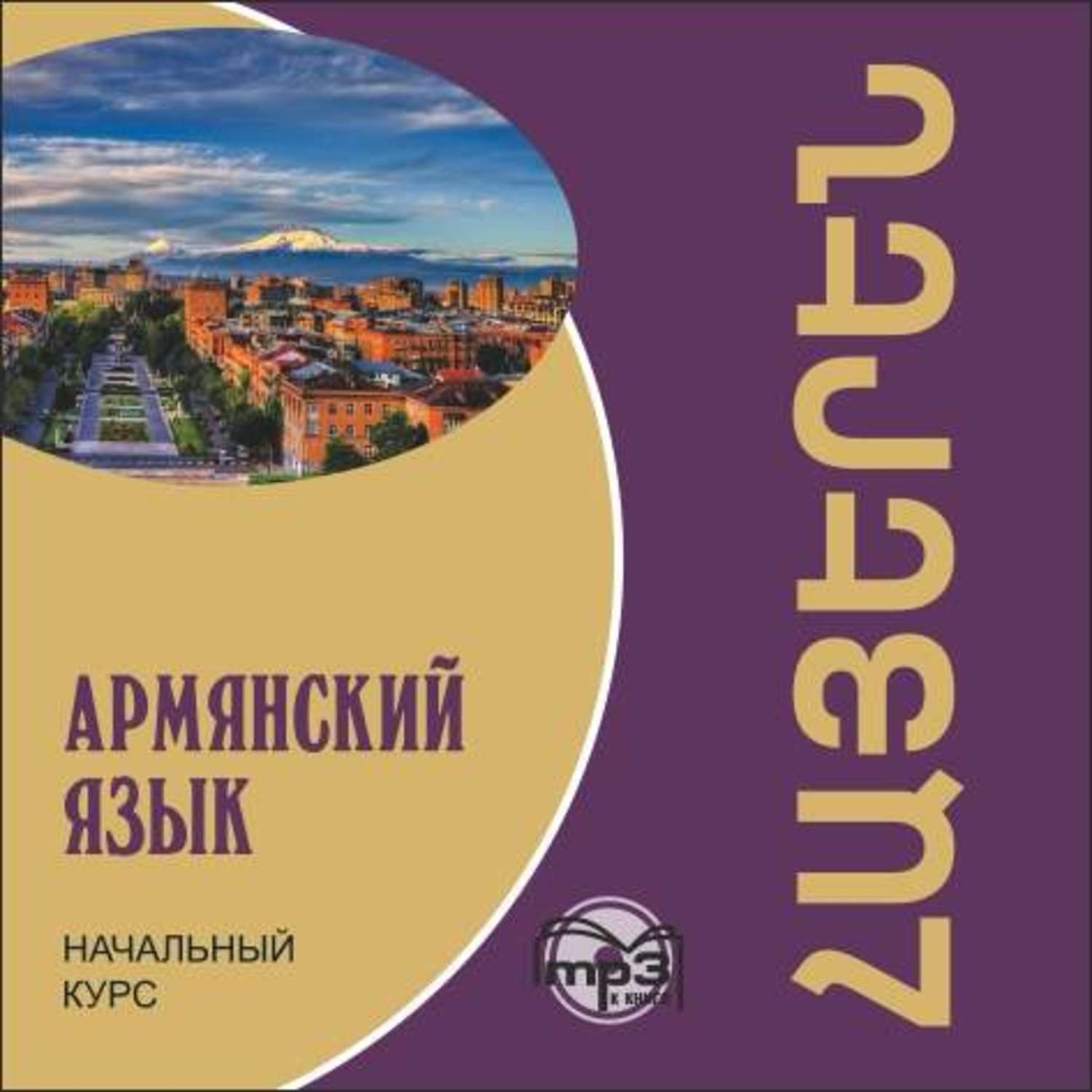 Обложка книги «Армянский язык. Начальный курс»