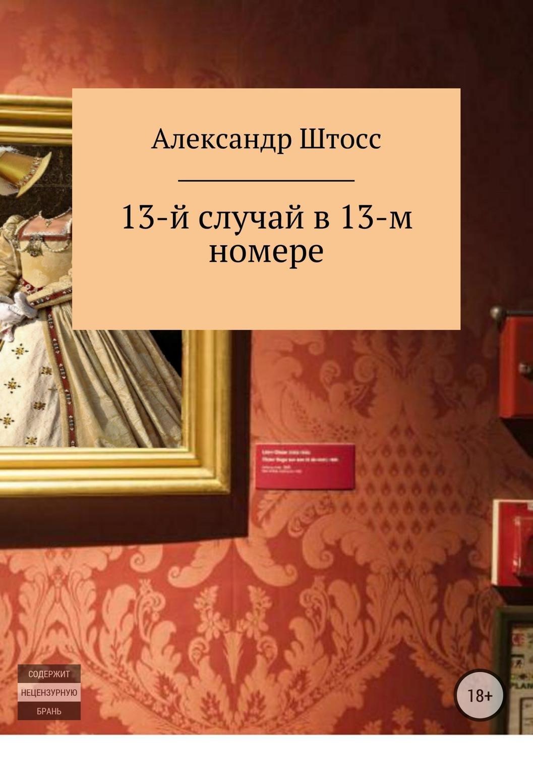 Обложка книги «13-й случай в 13-ом номере»