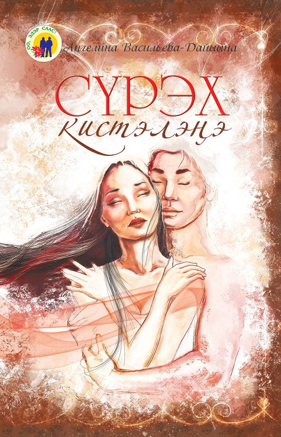 Обложка книги «Сүрэх кистэлэҥэ»