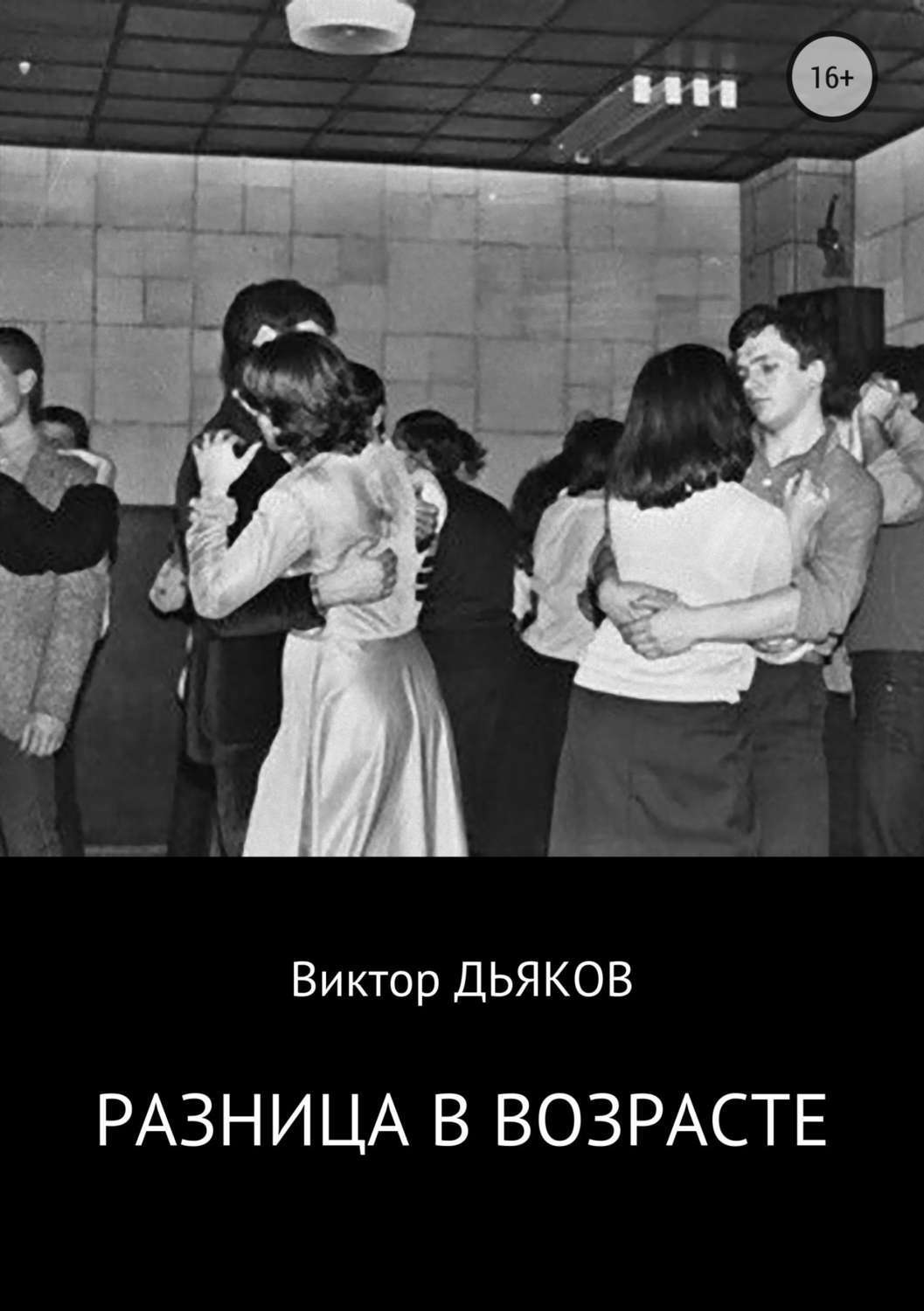 Обложка книги «Разница в возрасте»