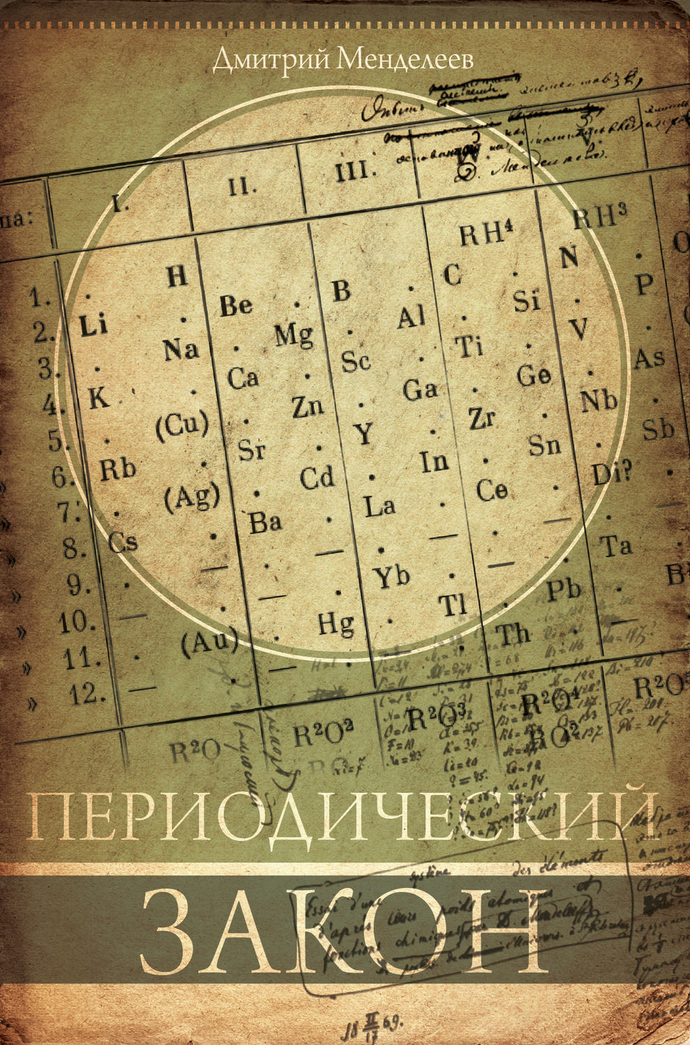 Обложка книги «Периодический закон»