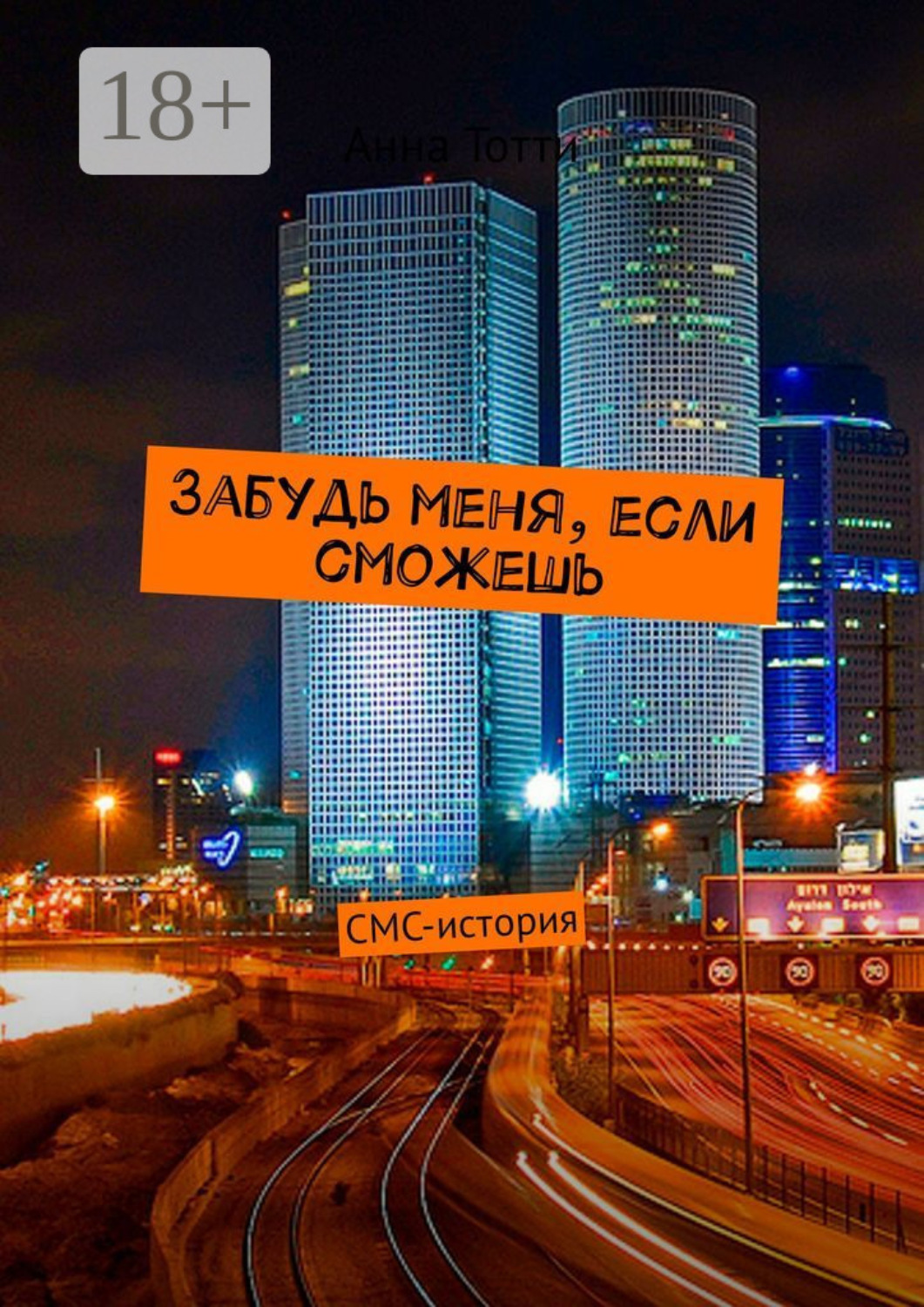 Обложка книги «Забудь меня, если сможешь. СМС-история»