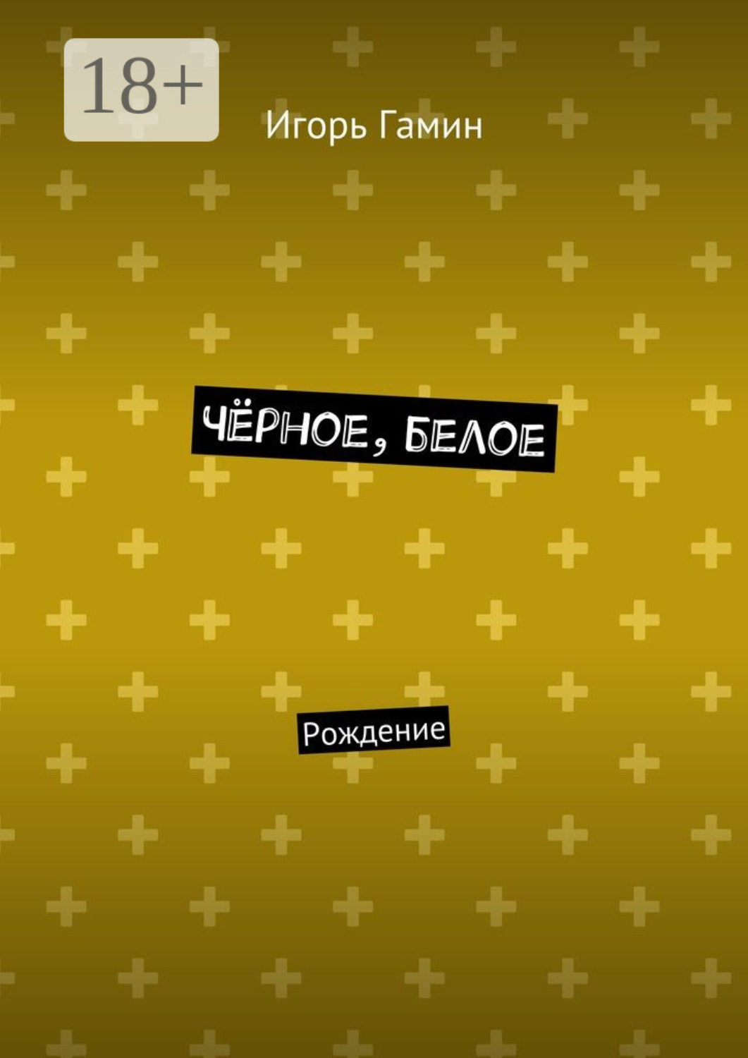 Обложка книги «Чёрное, белое. Рождение»