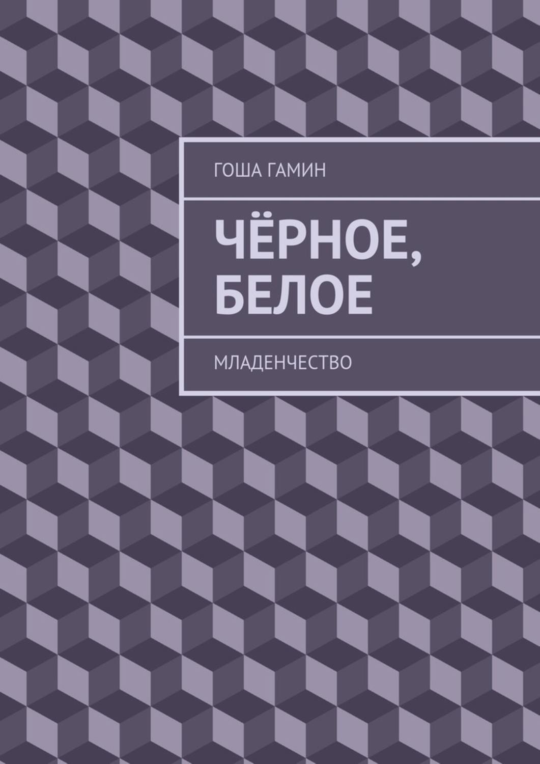 Обложка книги «Чёрное, белое. Младенчество»