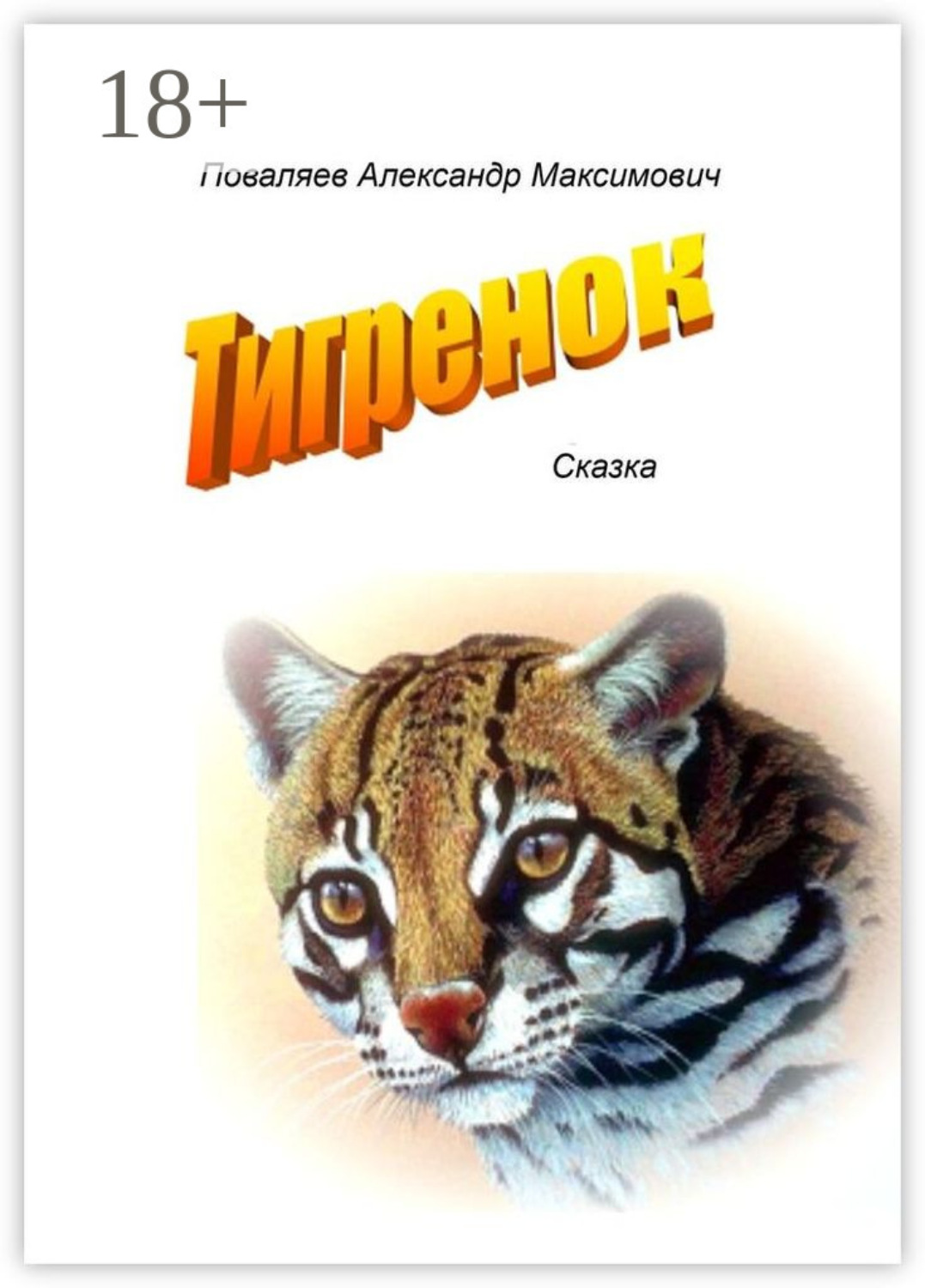 Обложка книги «Тигренок. Сказка»