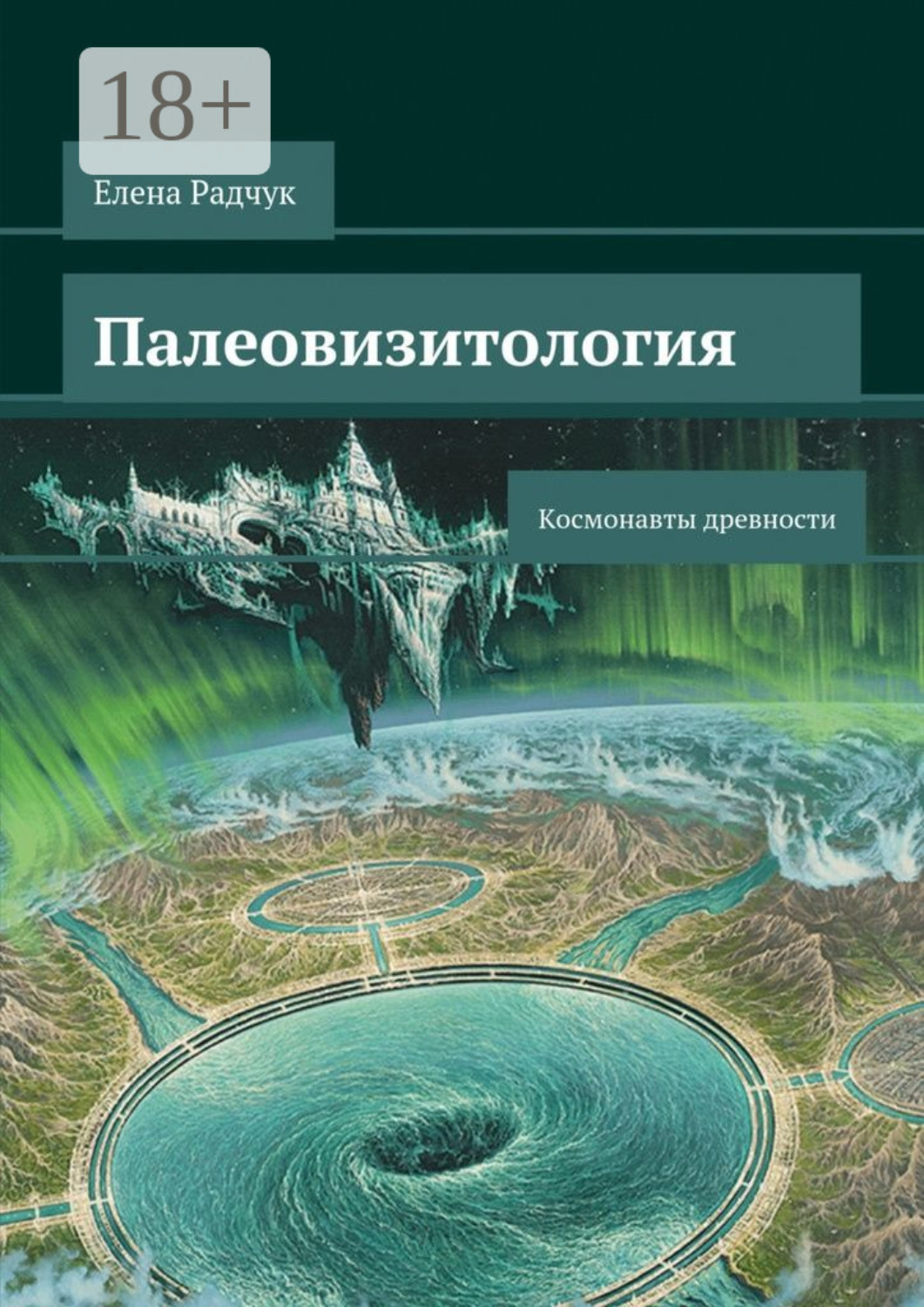 Обложка книги «Палеовизитология: Космонавты древности»