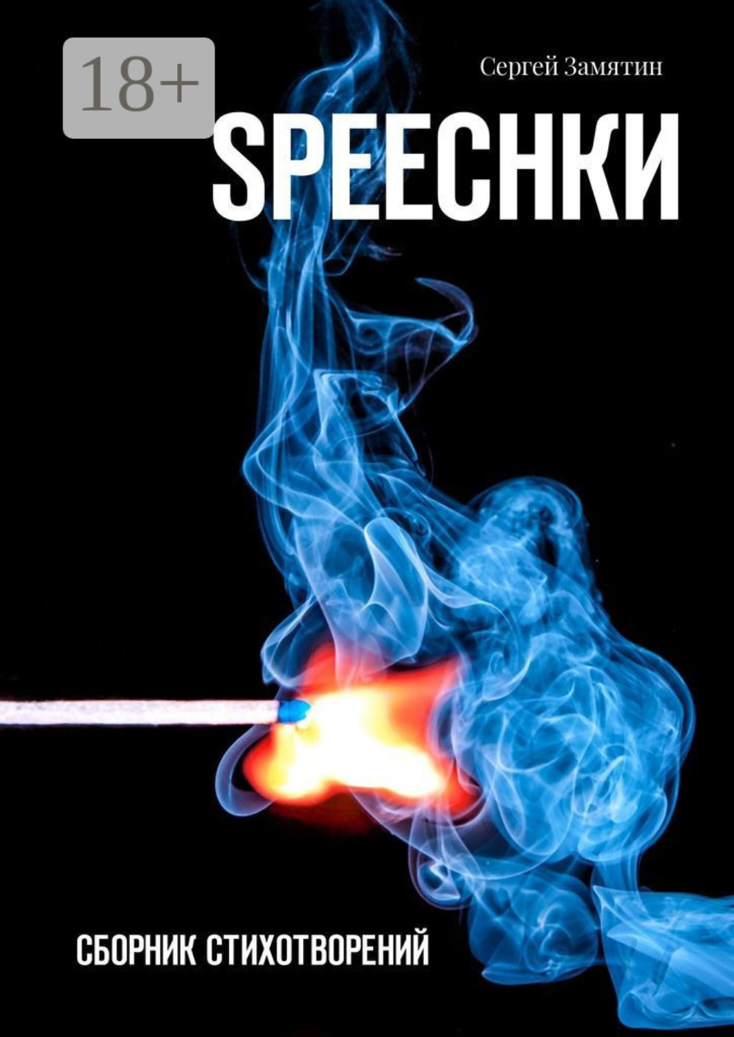 Обложка книги «Speechkи. Сборник стихотворений»