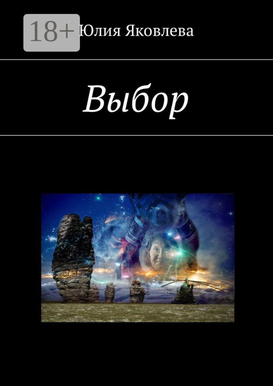Обложка книги «Выбор»