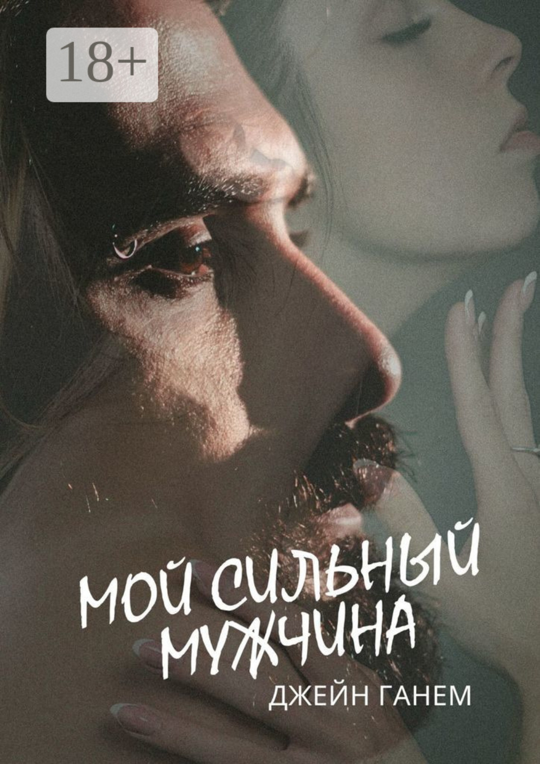 Обложка книги «Мой сильный мужчина. Любовный роман»