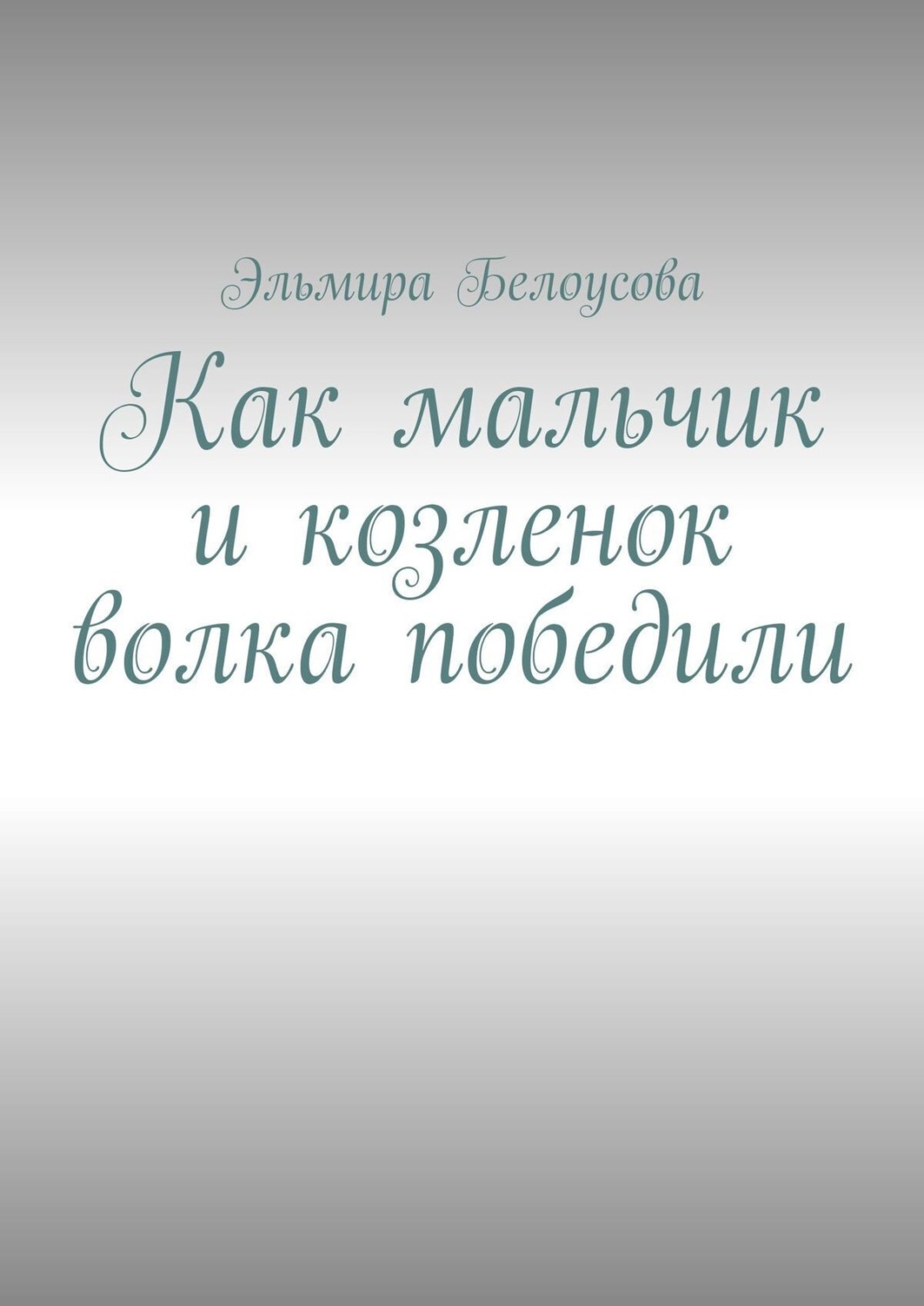 Обложка книги «Как мальчик и козленок волка победили»
