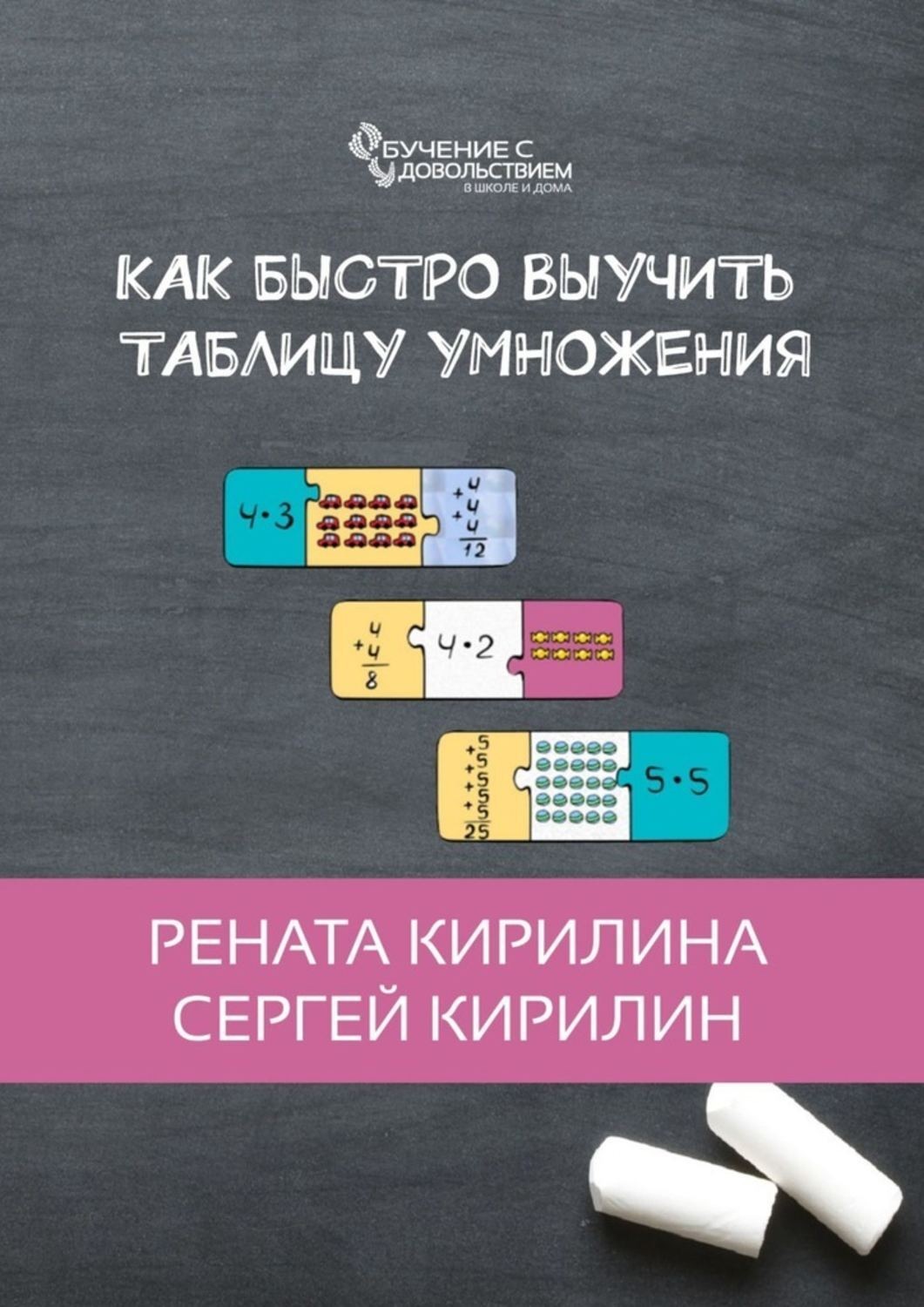 Обложка книги «Как быстро выучить таблицу умножения»