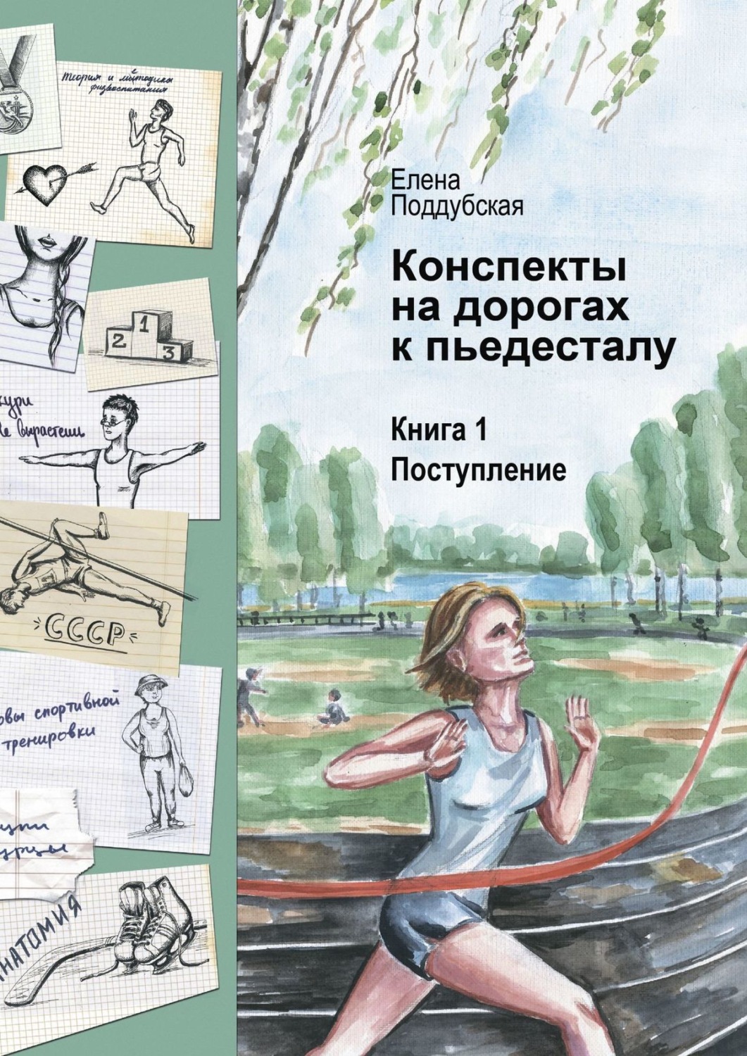 Обложка книги «Конспекты на дорогах к пьедесталу. Книга 1. Поступление»