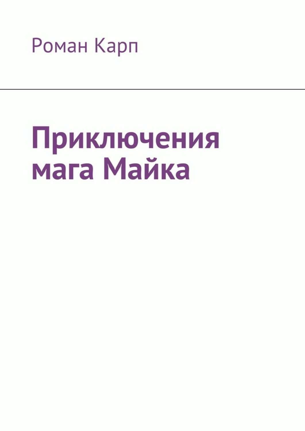 Обложка книги «Приключения мага Майка»