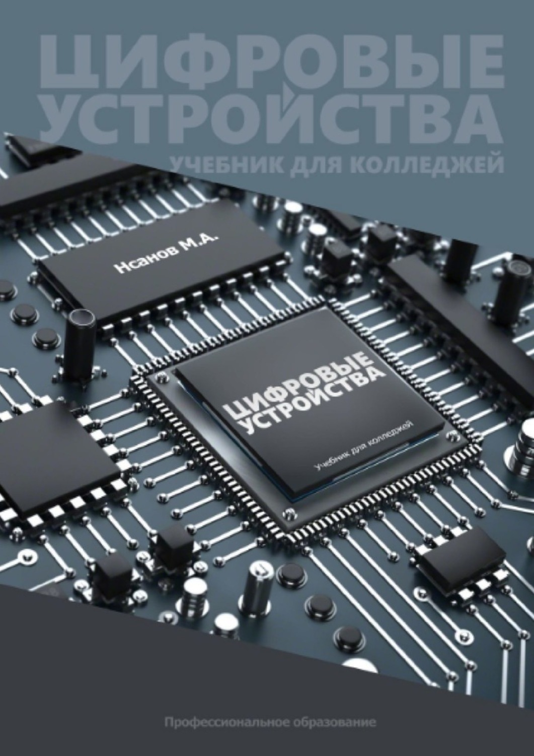 Обложка книги «Цифровые устройства. Учебник для колледжей»
