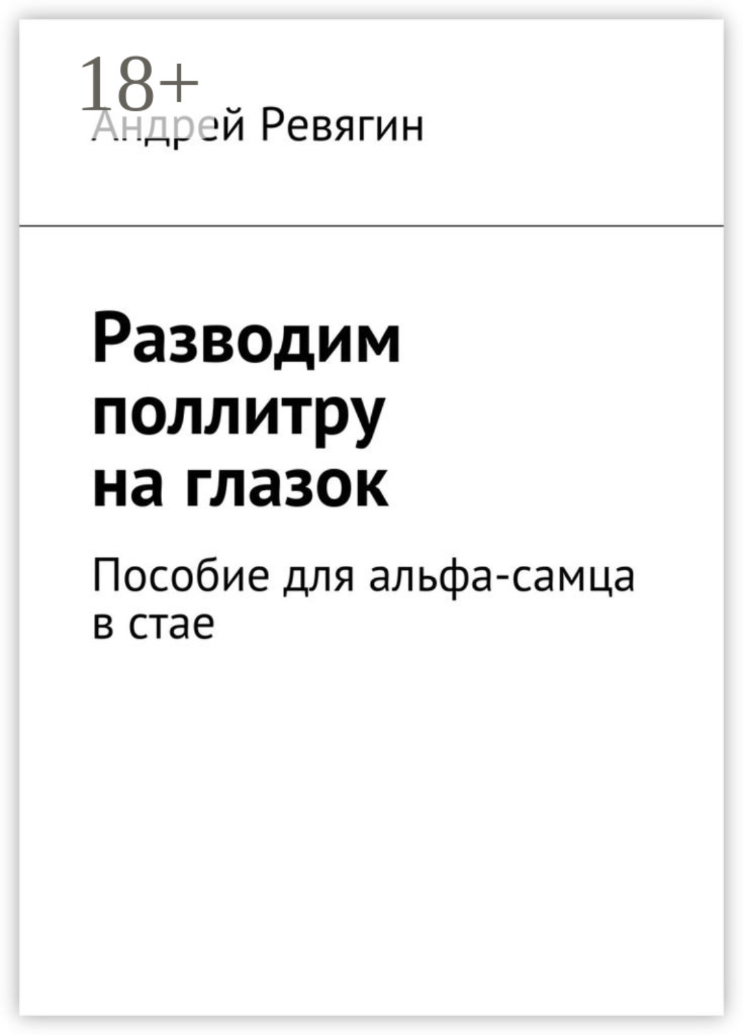 Обложка книги «Разводим поллитру на глазок. Пособие для альфа-самца в стае»