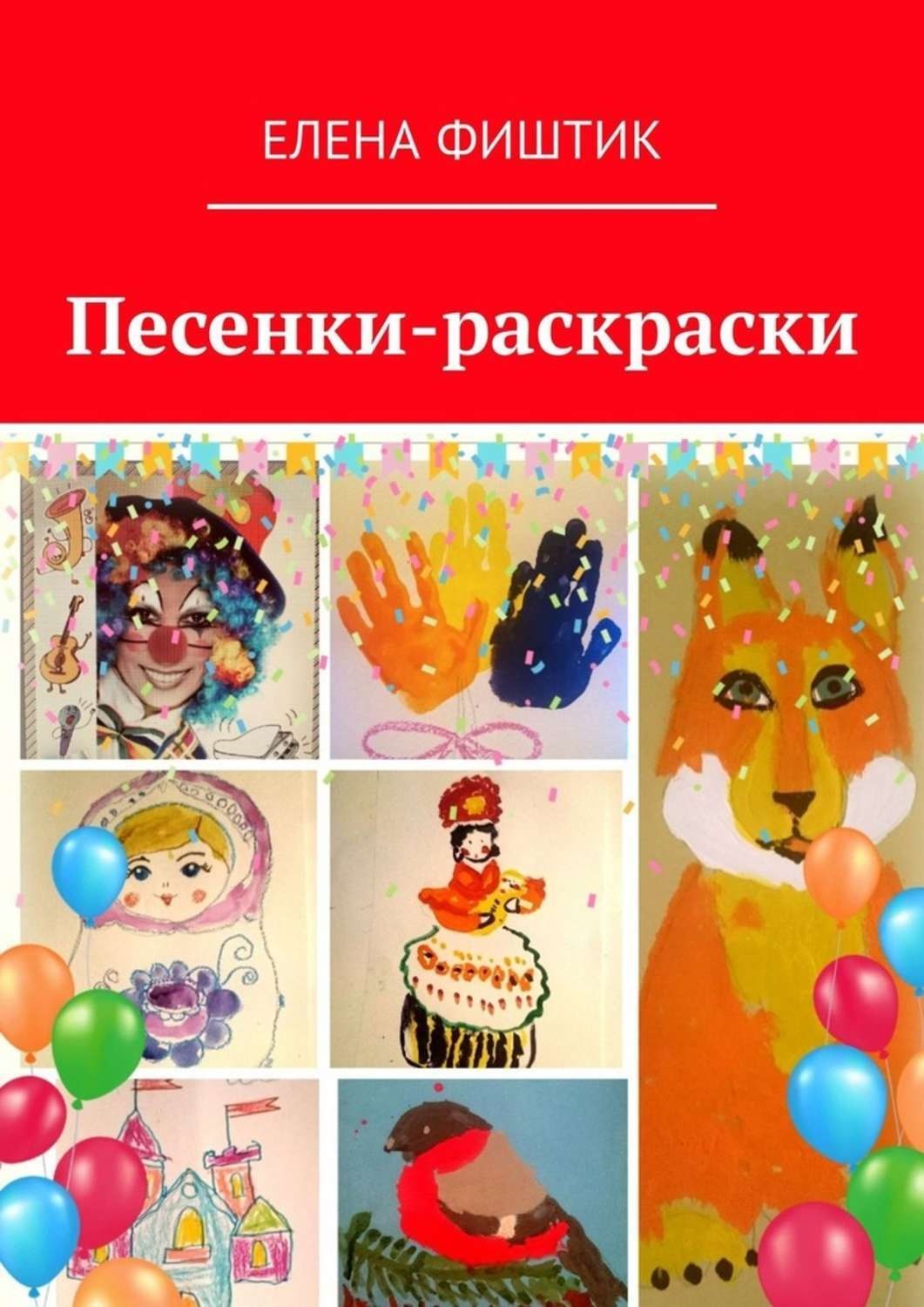 Обложка книги «Песенки-раскраски»