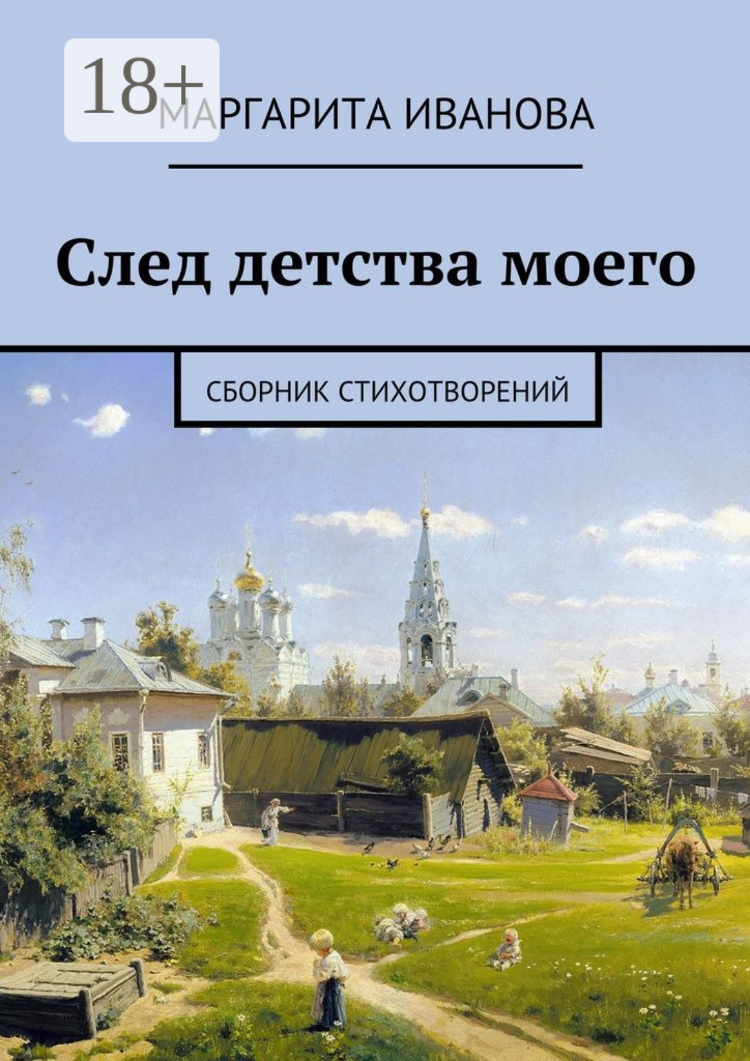Обложка книги «След детства моего. Сборник стихотворений»