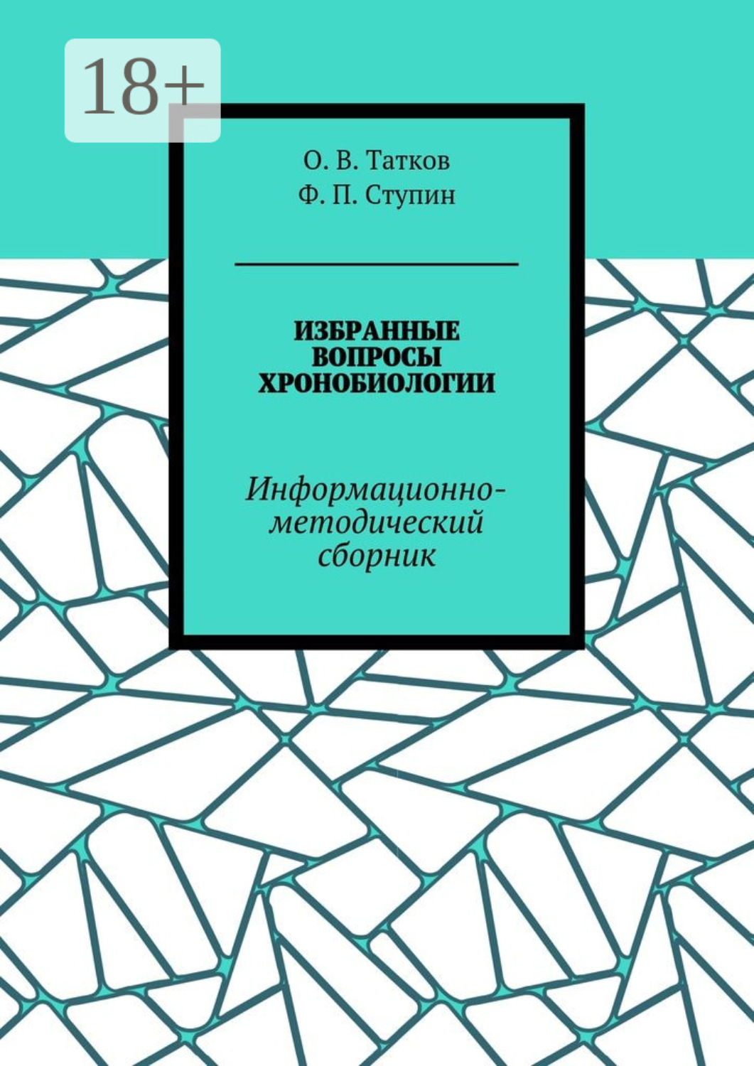 Обложка книги «Избранные вопросы хронобиологии. Информационно-методический сборник»