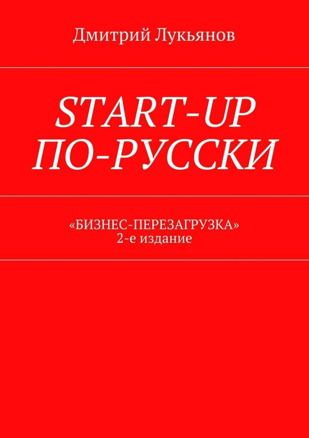Обложка книги «Start-up по-русски. «Бизнес-перезагрузка». 2-е издание»