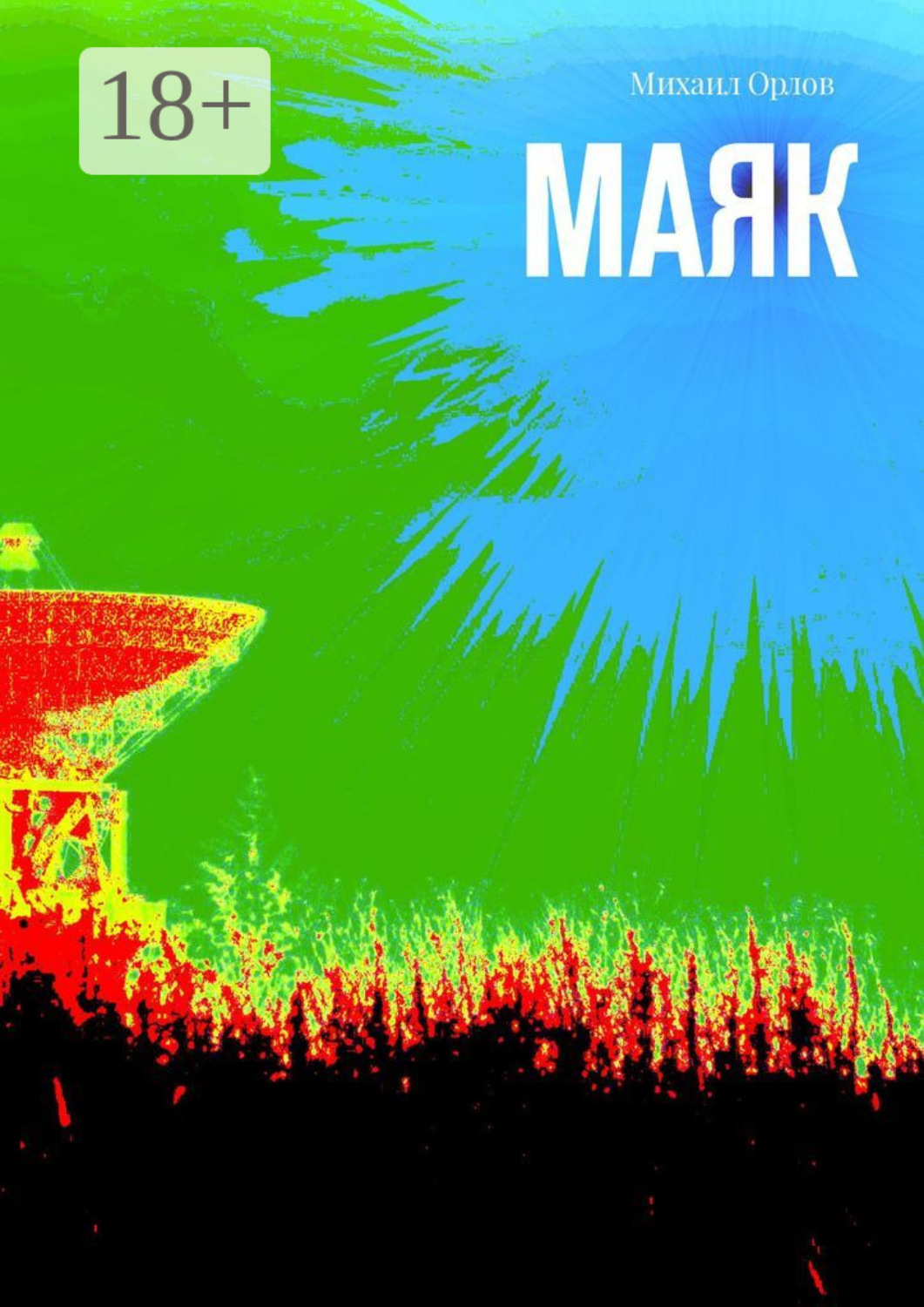 Обложка книги «Маяк»