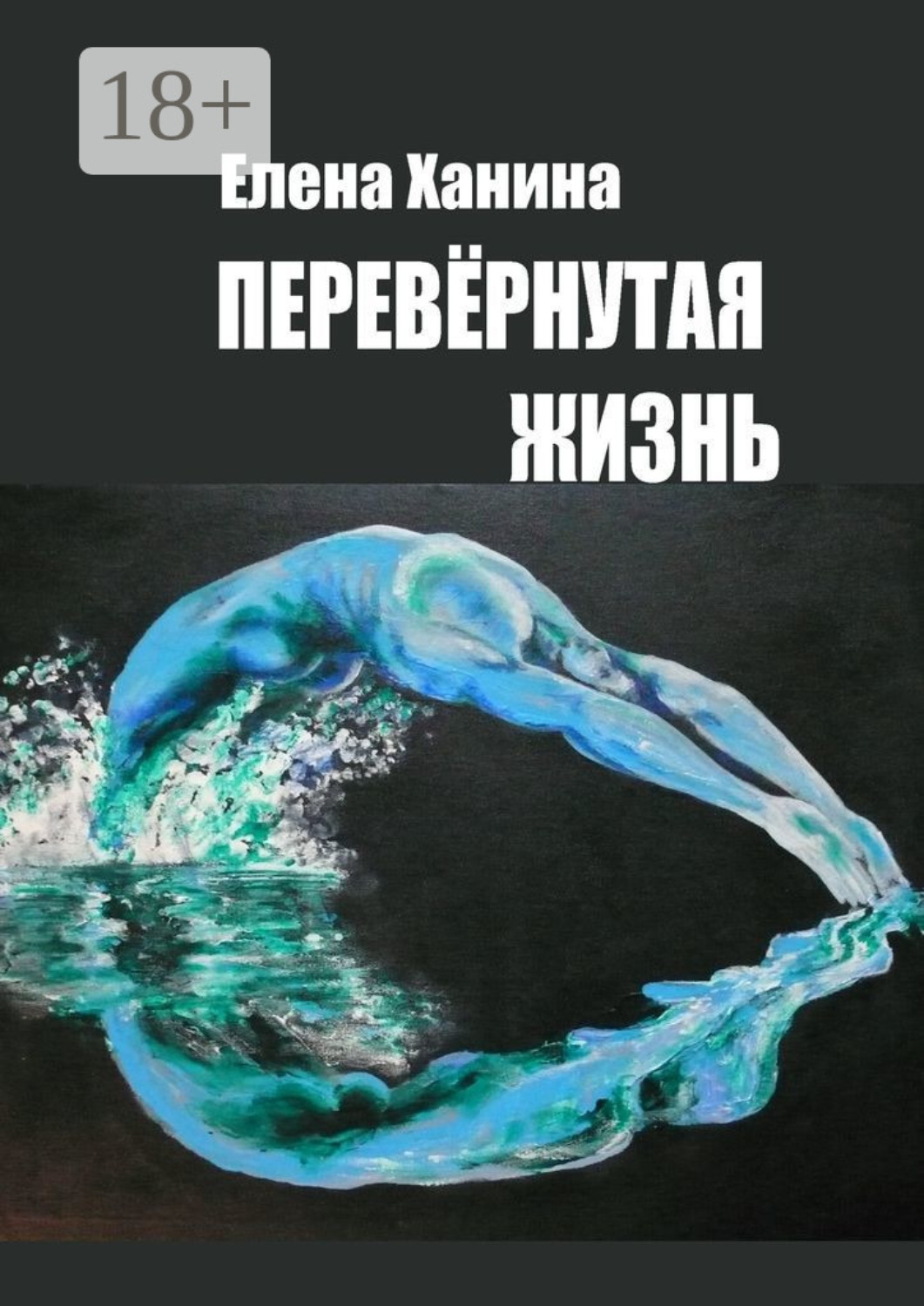 Обложка книги «Перевернутая жизнь»