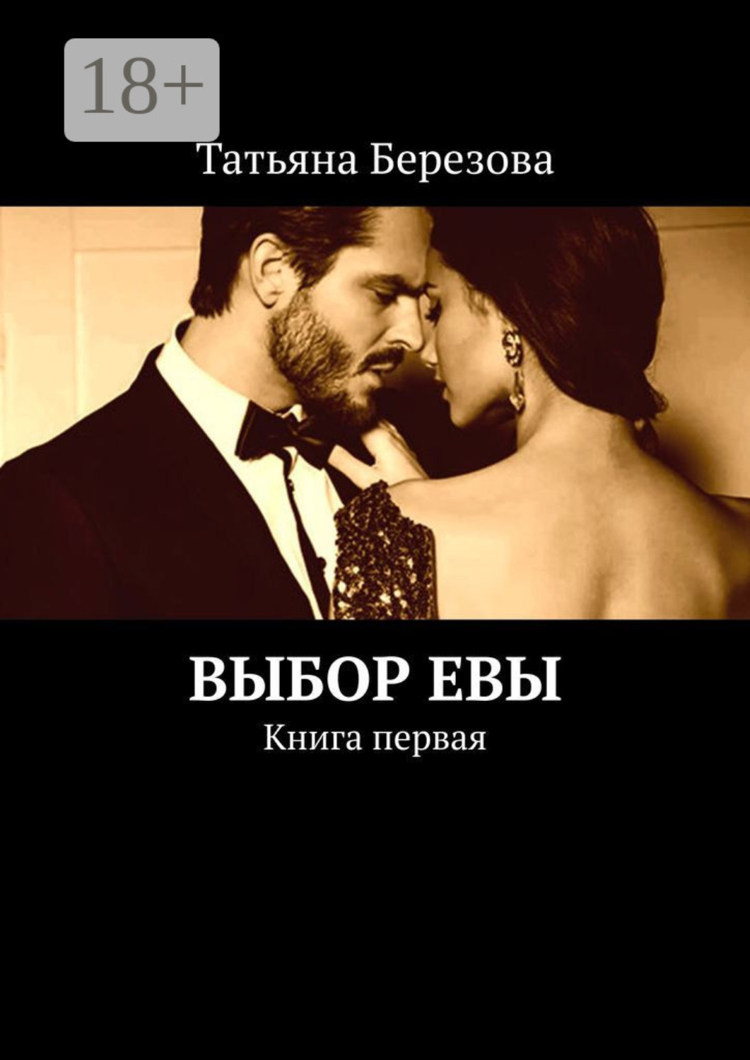 Обложка книги «Выбор Евы. Книга первая»