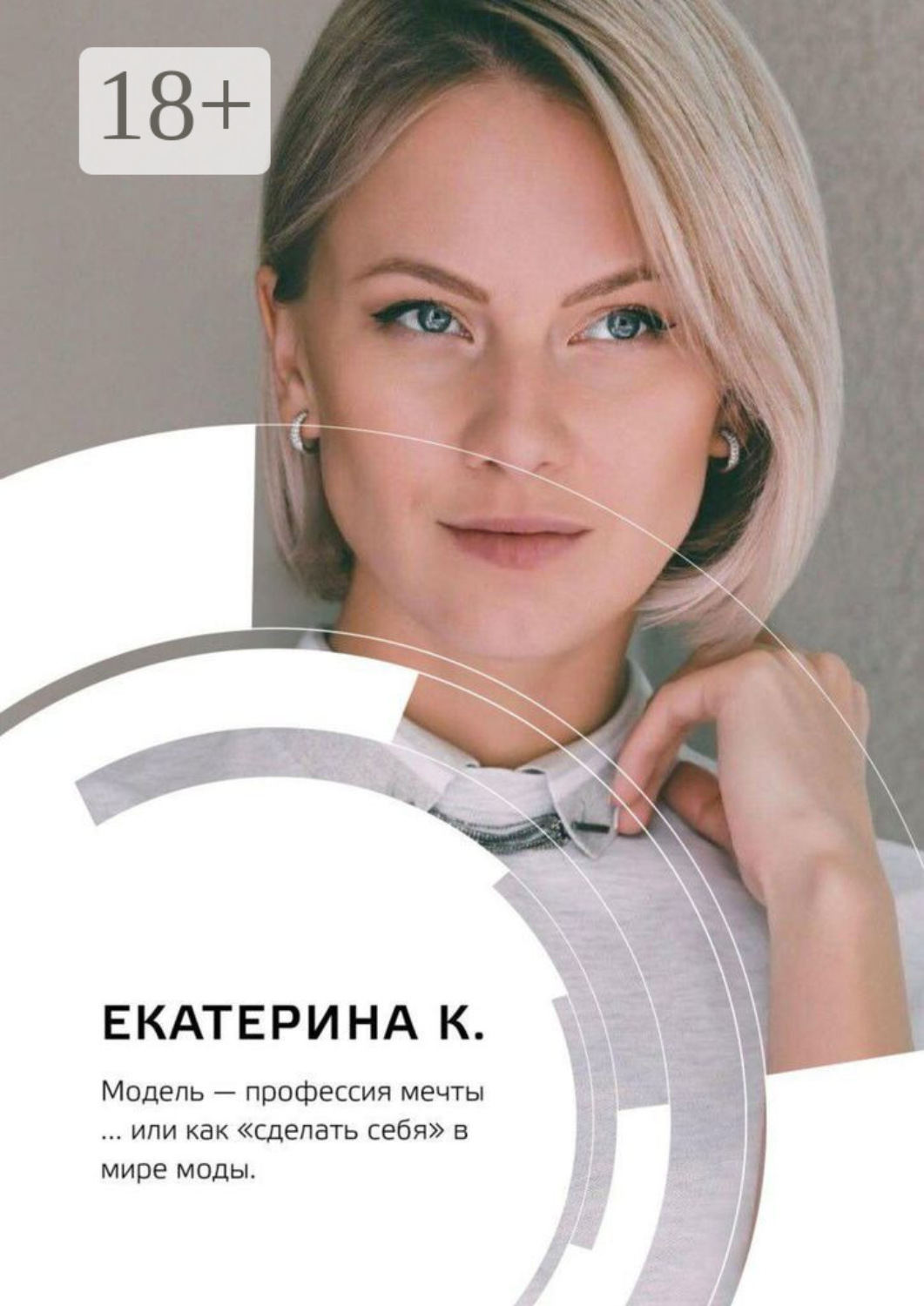 Обложка книги «Модель – профессия мечты… или Как «сделать себя» в мире моды»