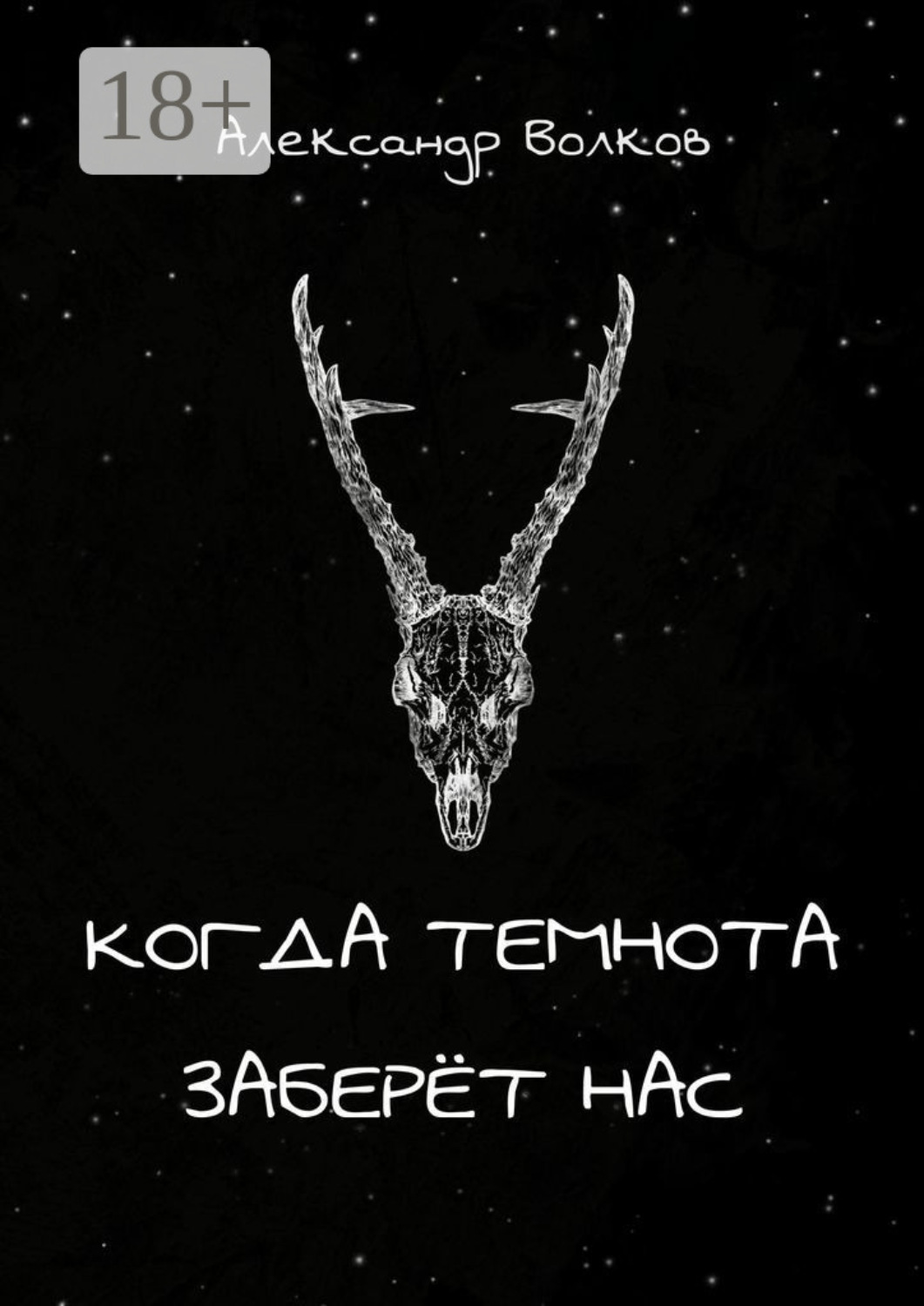 Обложка книги «Когда темнота заберёт нас. Сборник рассказов»