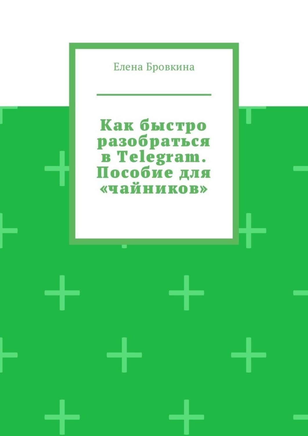 Обложка книги «Как быстро разобраться в Telegram. Пособие для «чайников»»