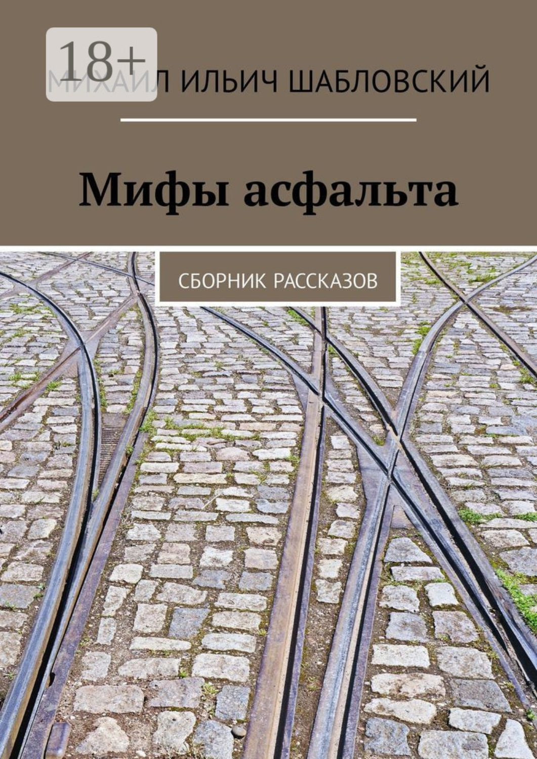 Обложка книги «Мифы асфальта. Сборник рассказов»