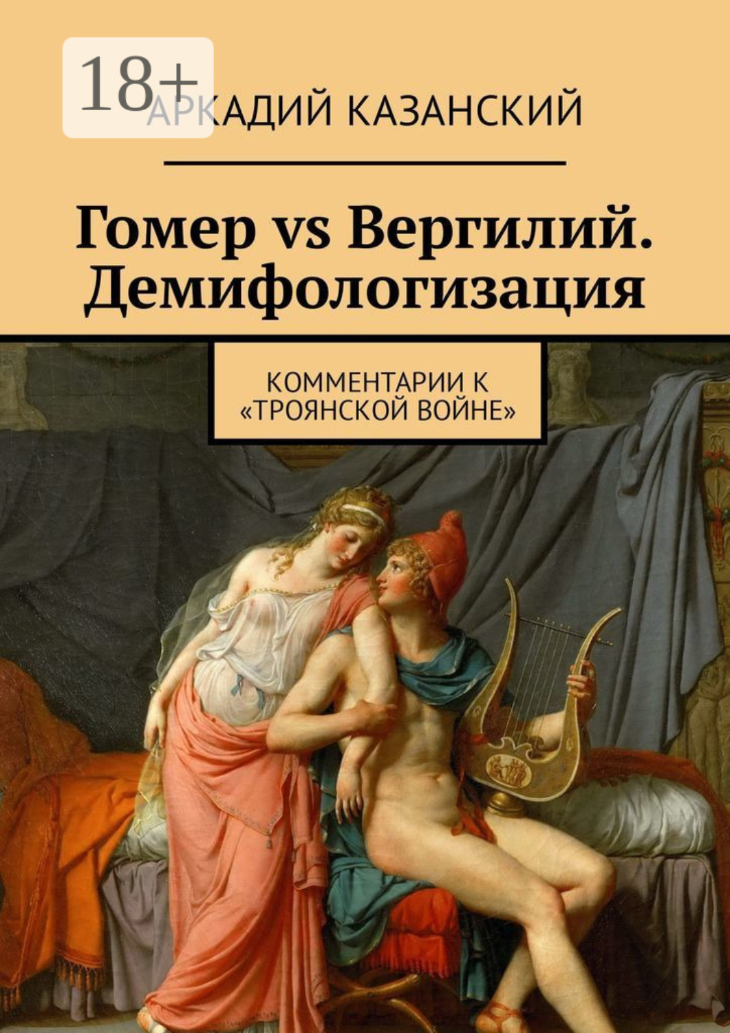 Обложка книги «Гомер vs Вергилий. Демифологизация. Комментарии к «Троянской Войне»»