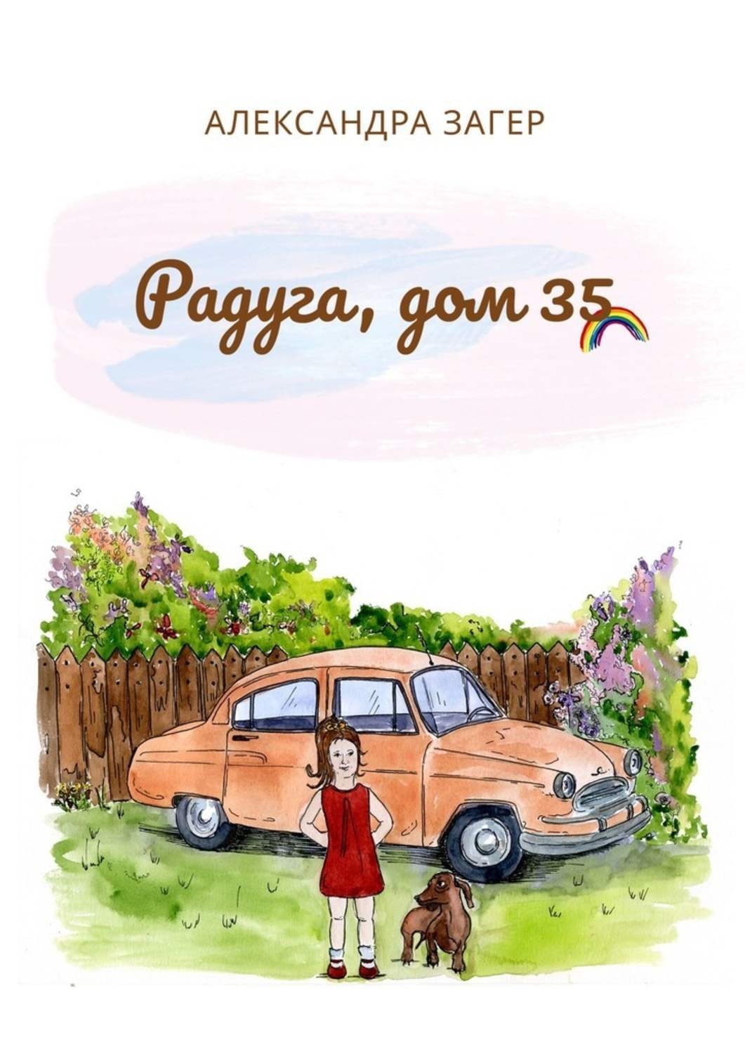 Обложка книги «Радуга, дом 35»