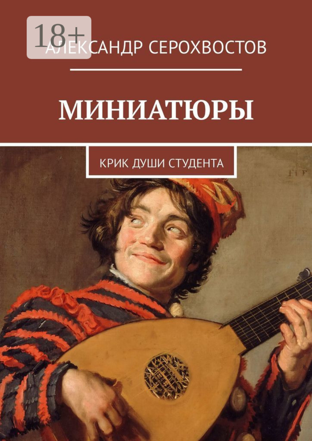 Обложка книги «Миниатюры. Крик души студента»