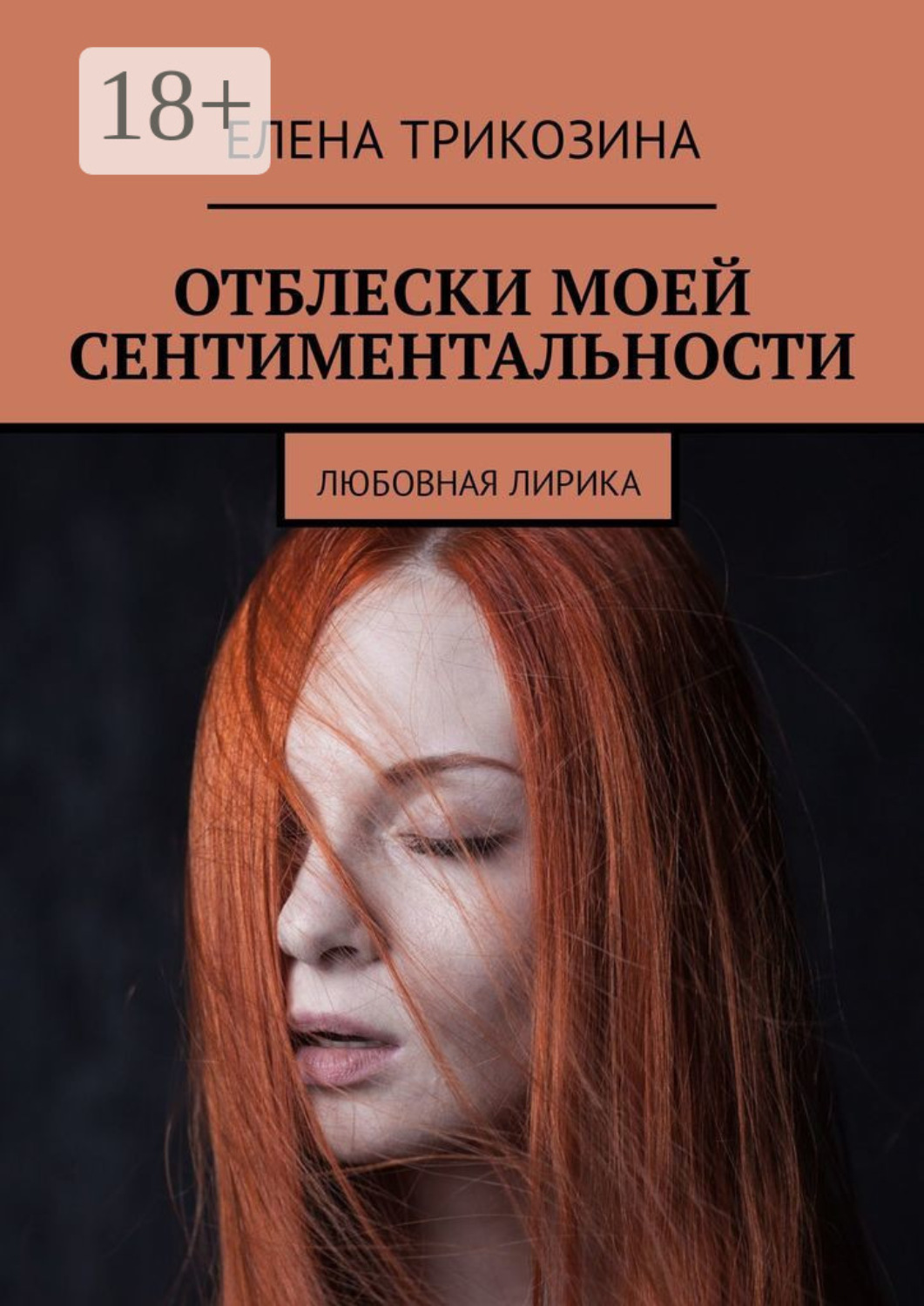 Обложка книги «Отблески моей сентиментальности. Любовная лирика»