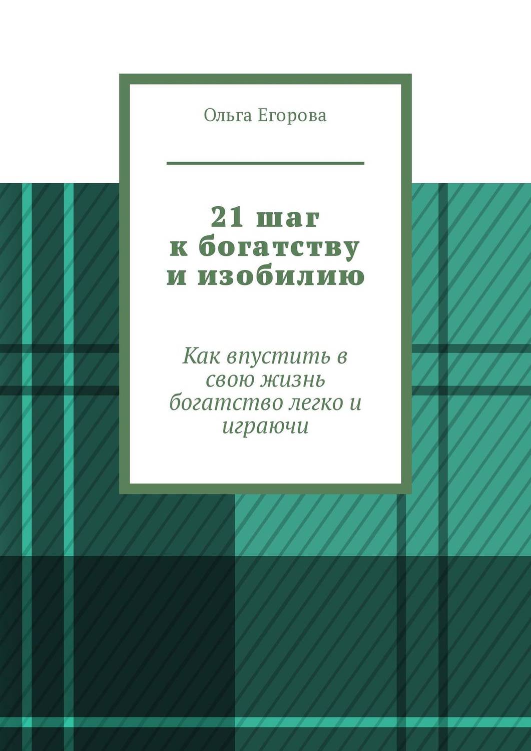 Обложка книги «21 шаг к богатству и изобилию. Как впустить в свою жизнь богатство легко и играючи»