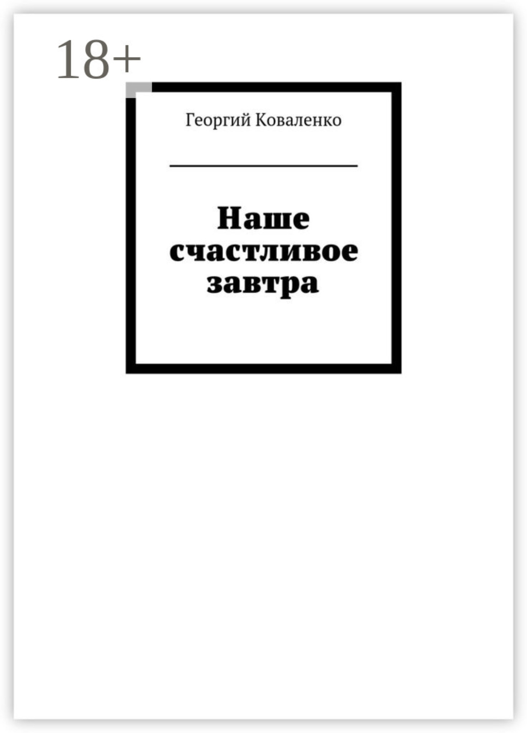 Обложка книги «Наше счастливое завтра»