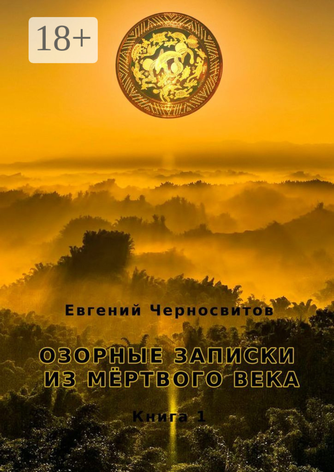 Обложка книги «Озорные записки из мертвого века. Книга 1»