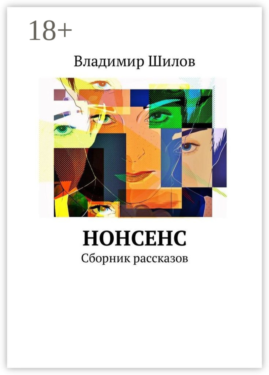 Обложка книги «Нонсенс. Сборник рассказов»